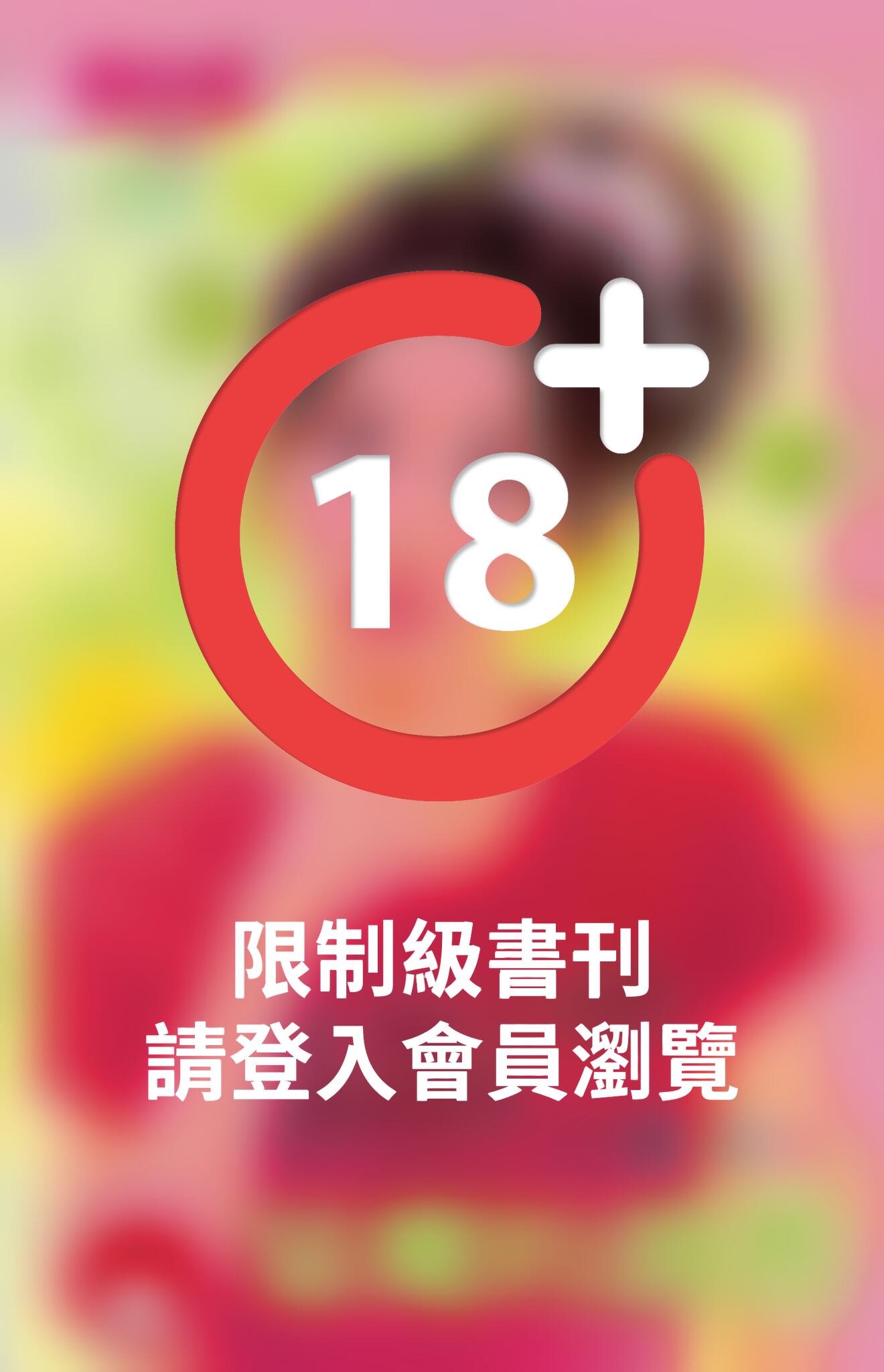 惡魔的調教