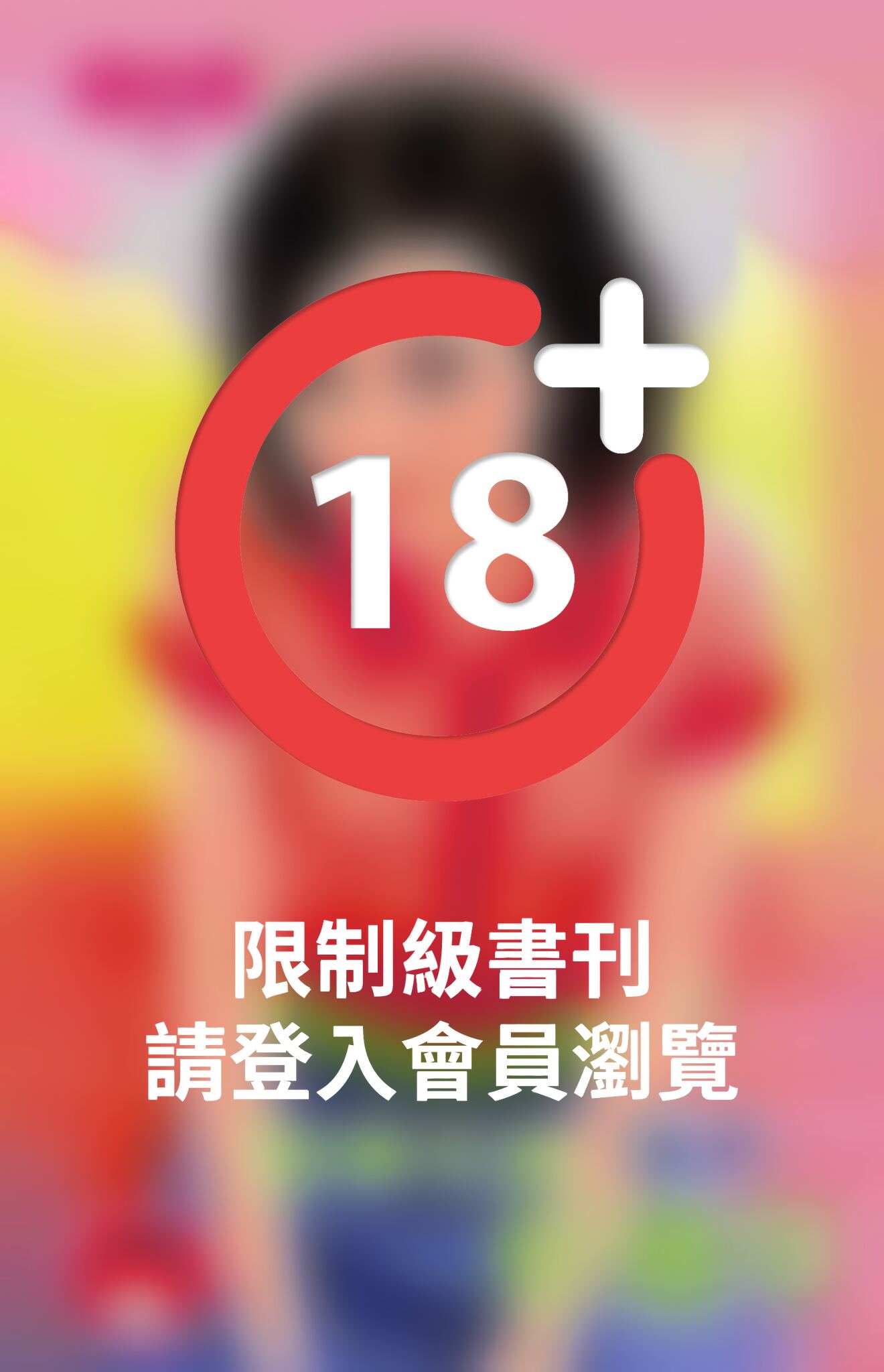 娶個老婆好過年(限)