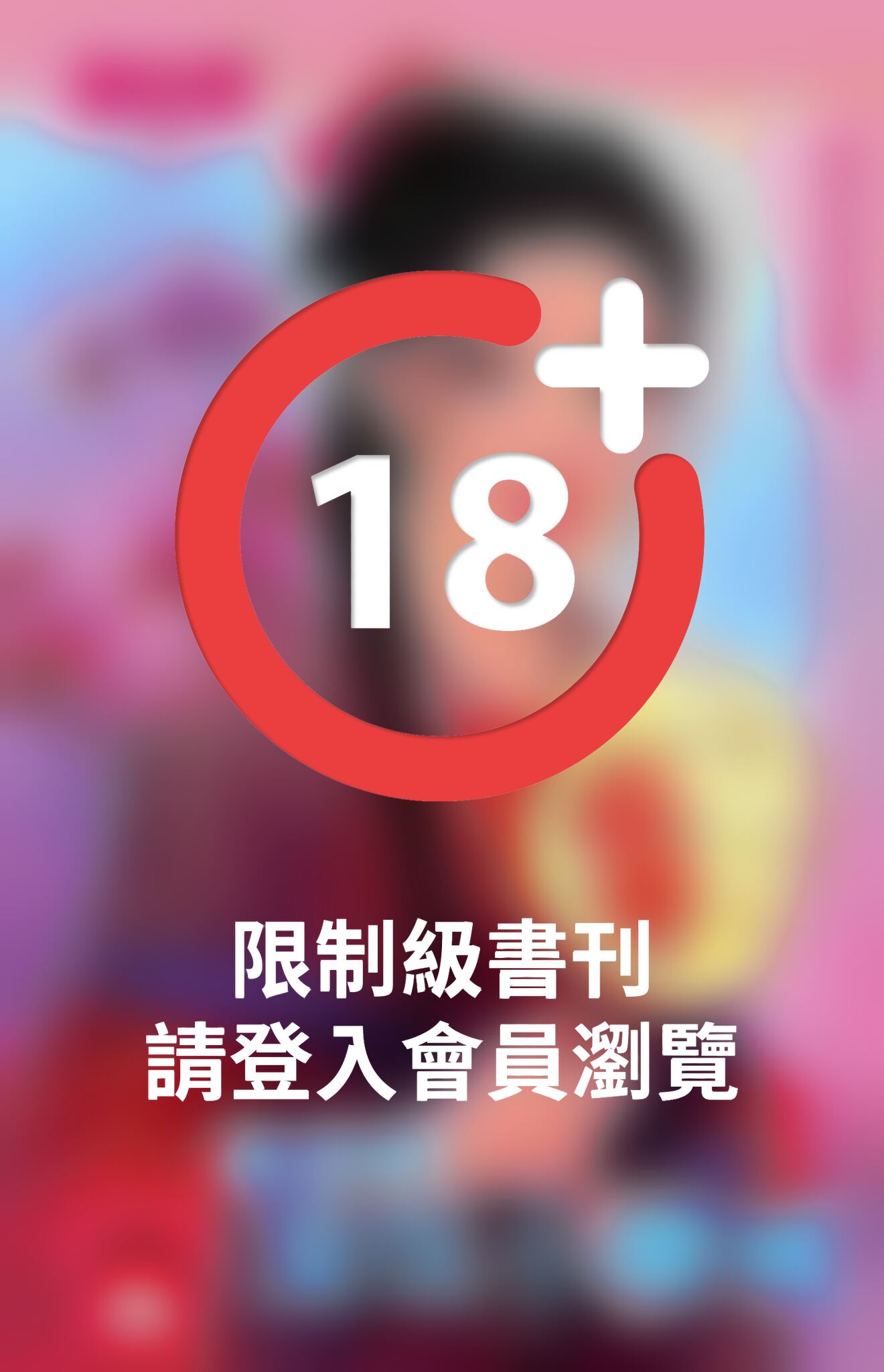暴君的流氓小櫻桃~冤家鬥冤家之九《限》