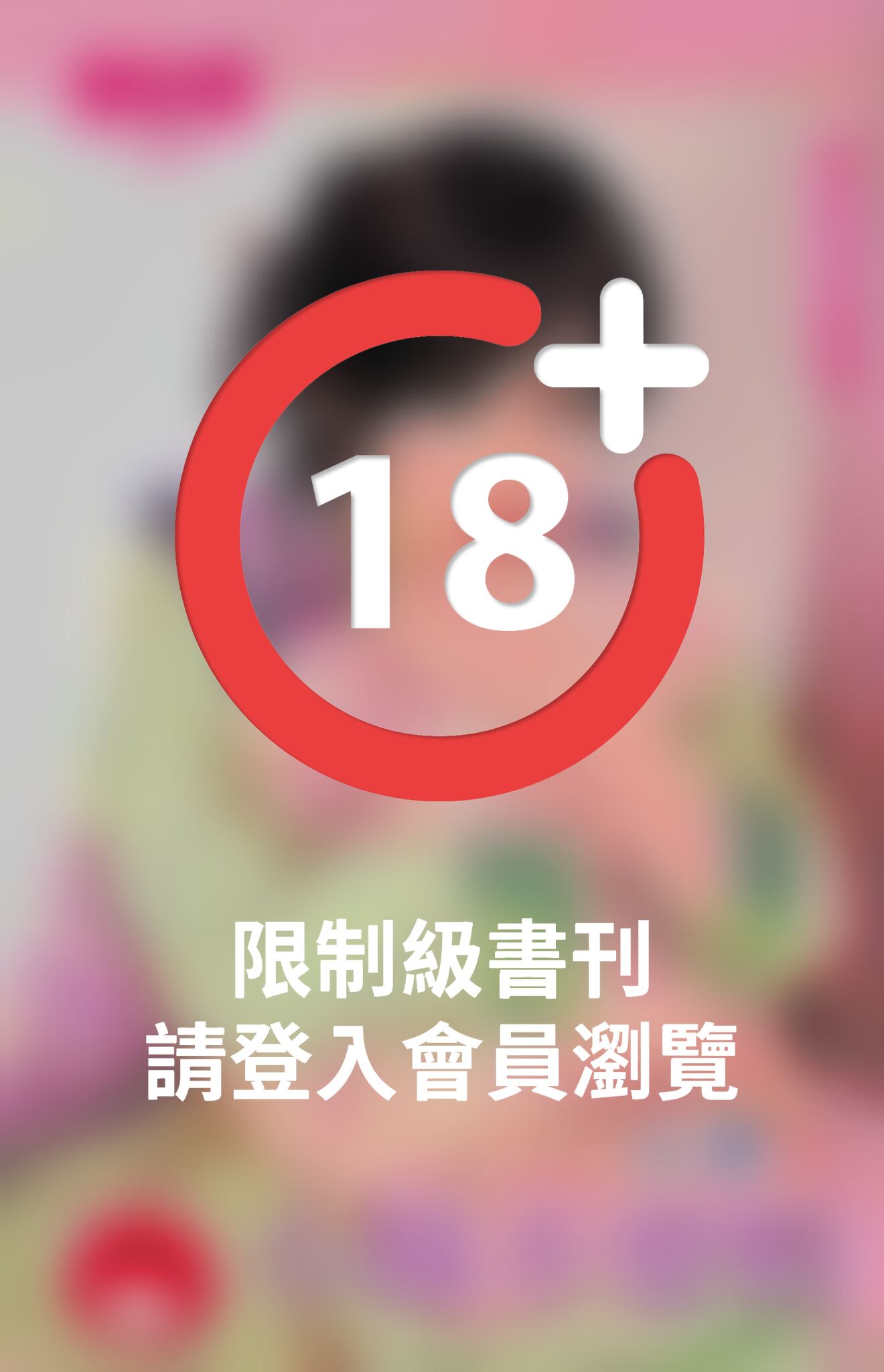 小妹不要怕~冤家路狠窄之一《限》