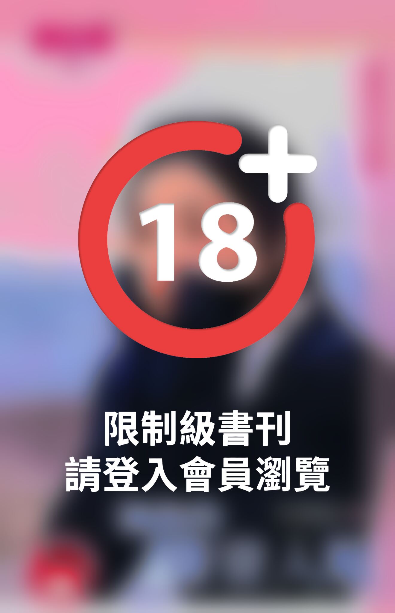 擁你的聲音入眠~人人有怪癖之六《限》