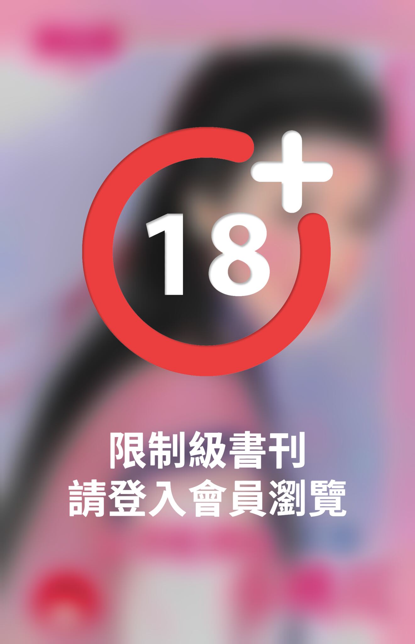 惡漢眼裡的小桃花~戲情人之二《限》