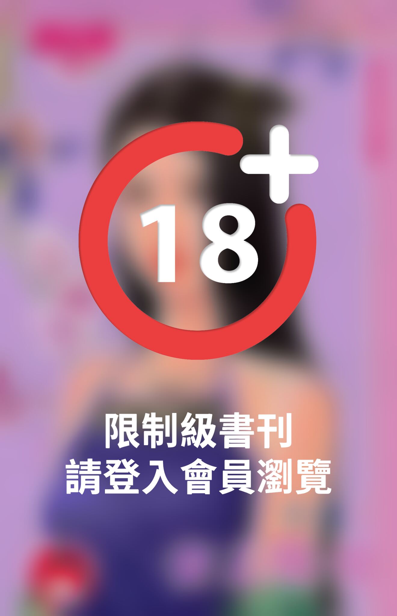 妾志難伸~妻不如妾之三《限》