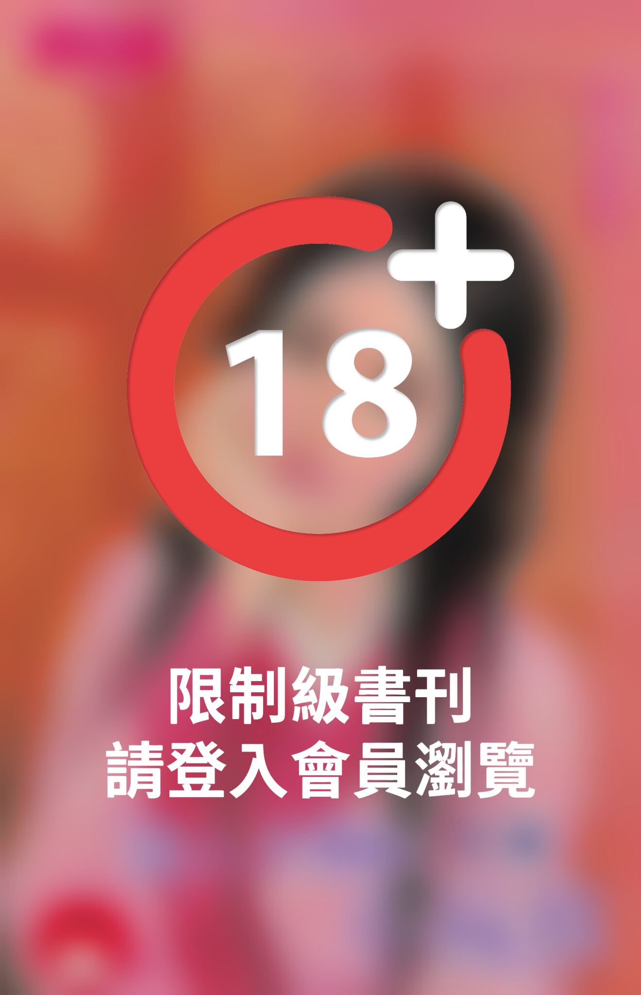 惡人手裡的小玩具~戲情人之三《限》