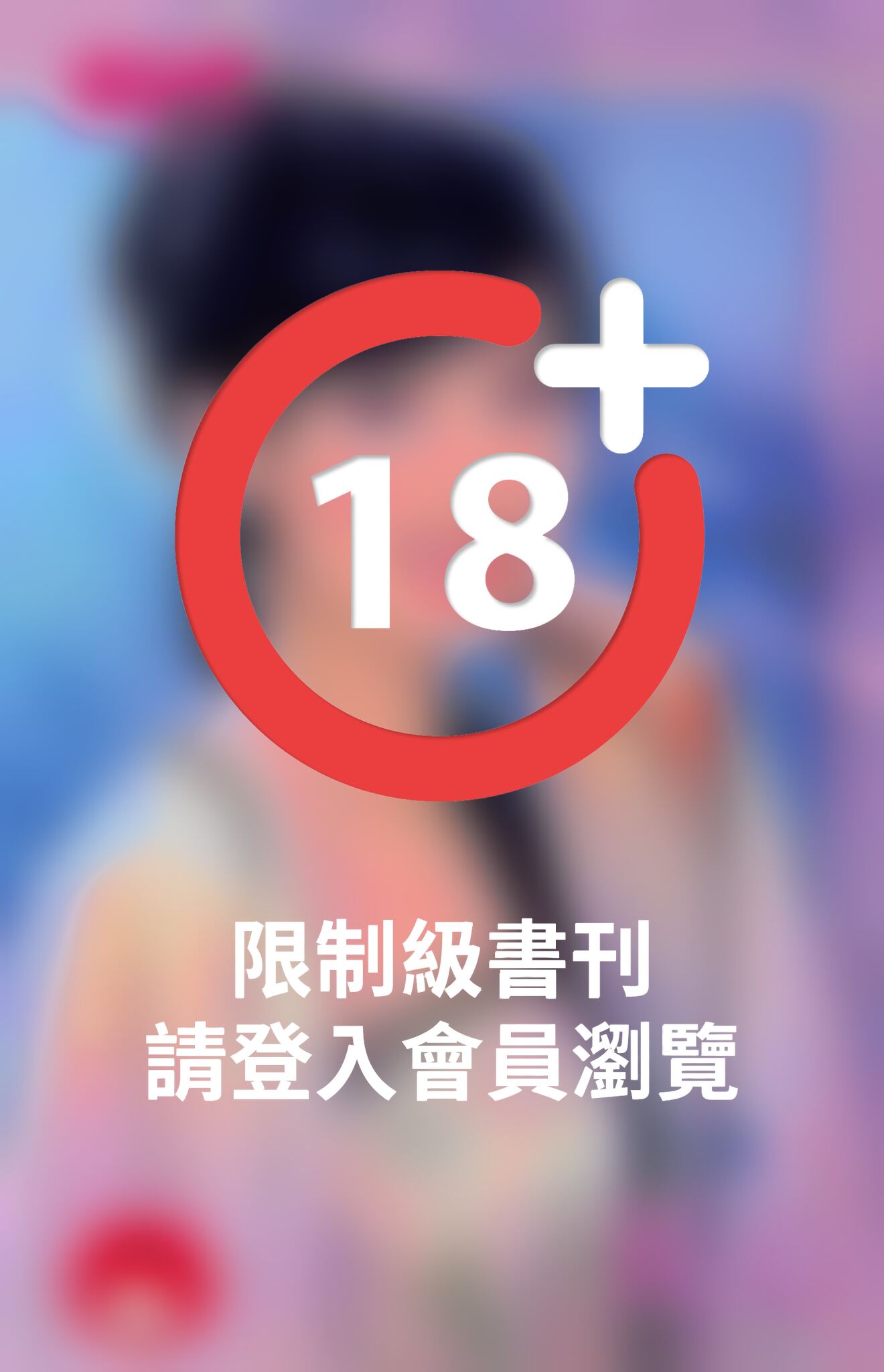 私心()限)