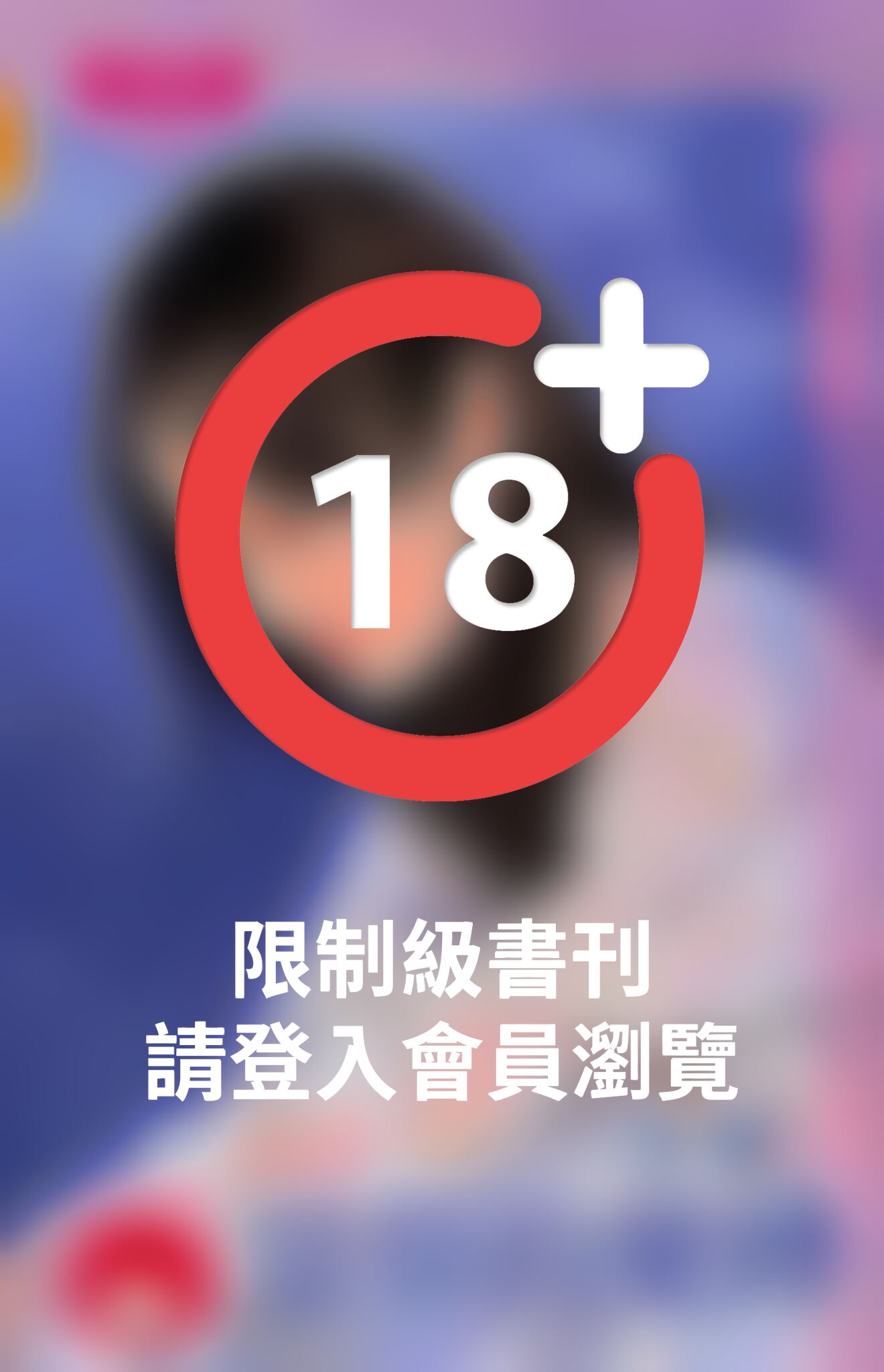 惡梟的愛縛~豪門遊戲 無邪篇《限》