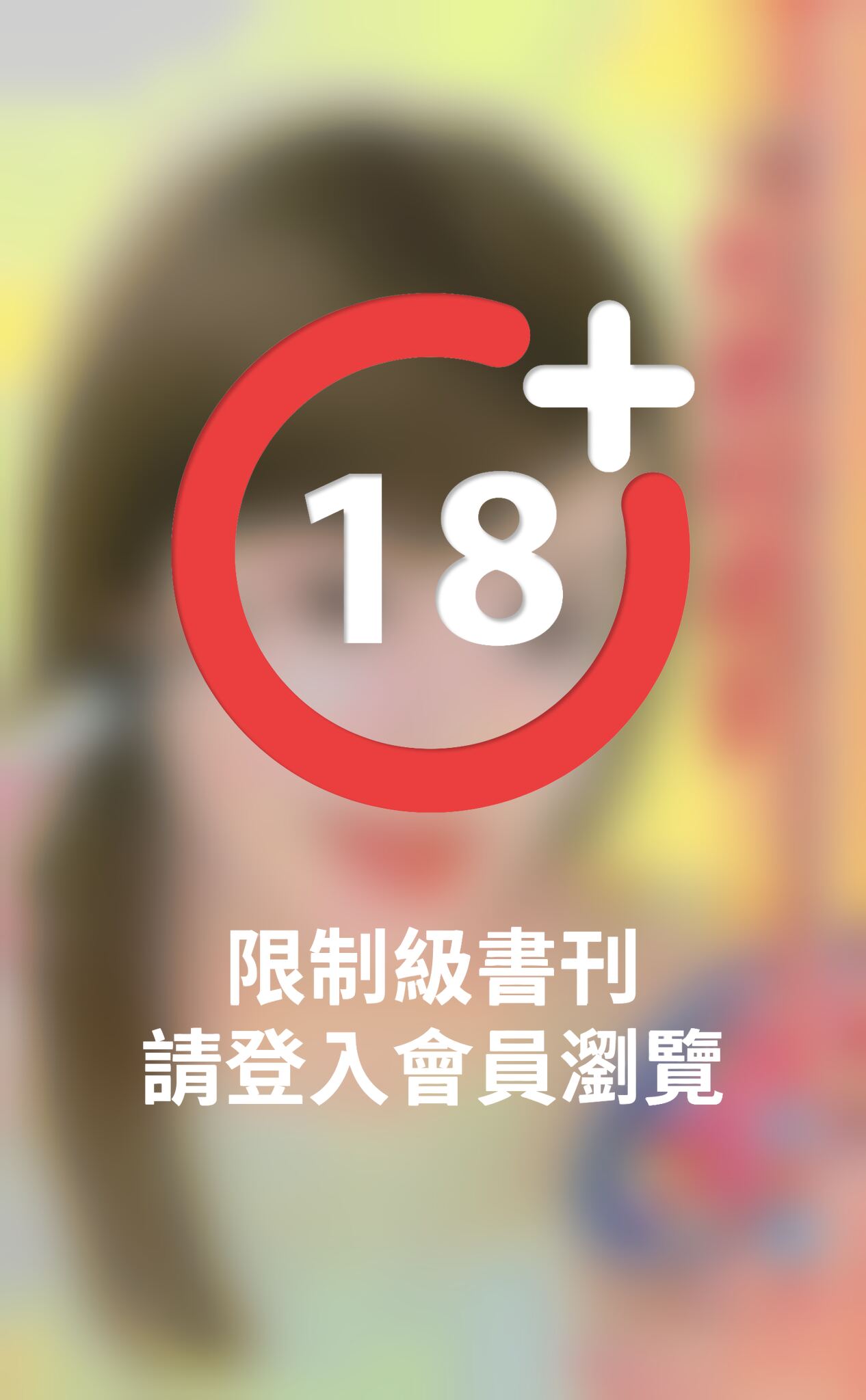 天使的謊言~豪門遊戲 意外篇