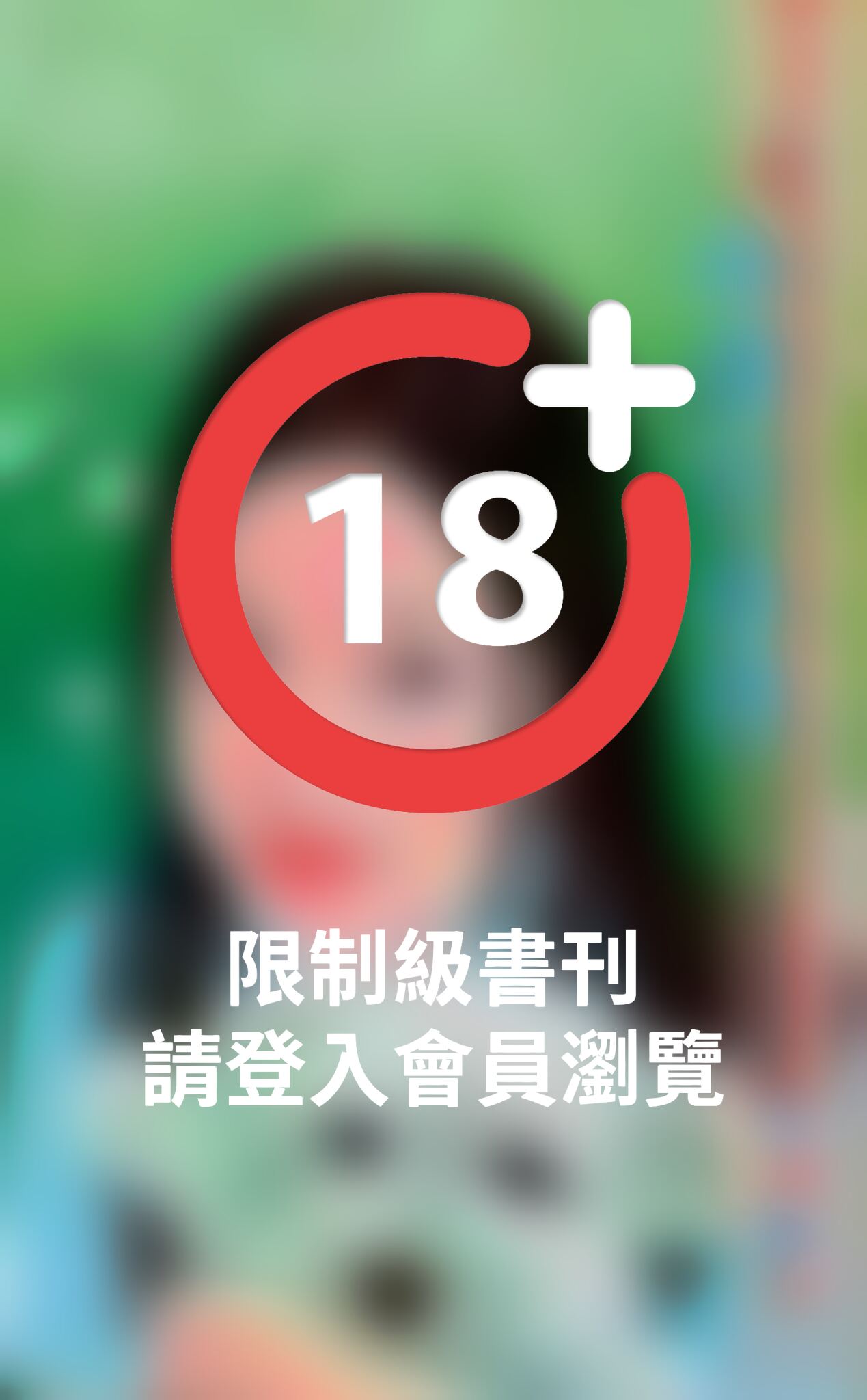 冷漠的眷戀~豪門遊戲 傲慢篇