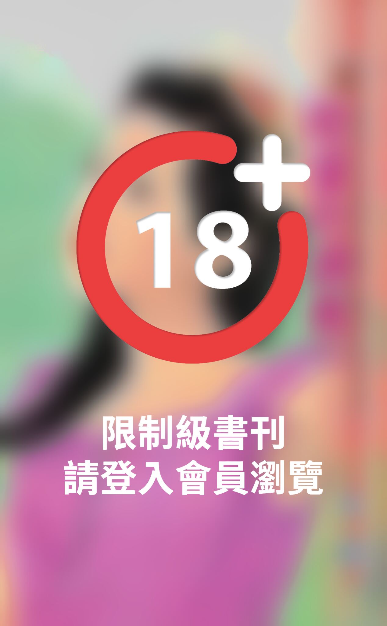 甜蜜的調教~豪門遊戲 女王篇