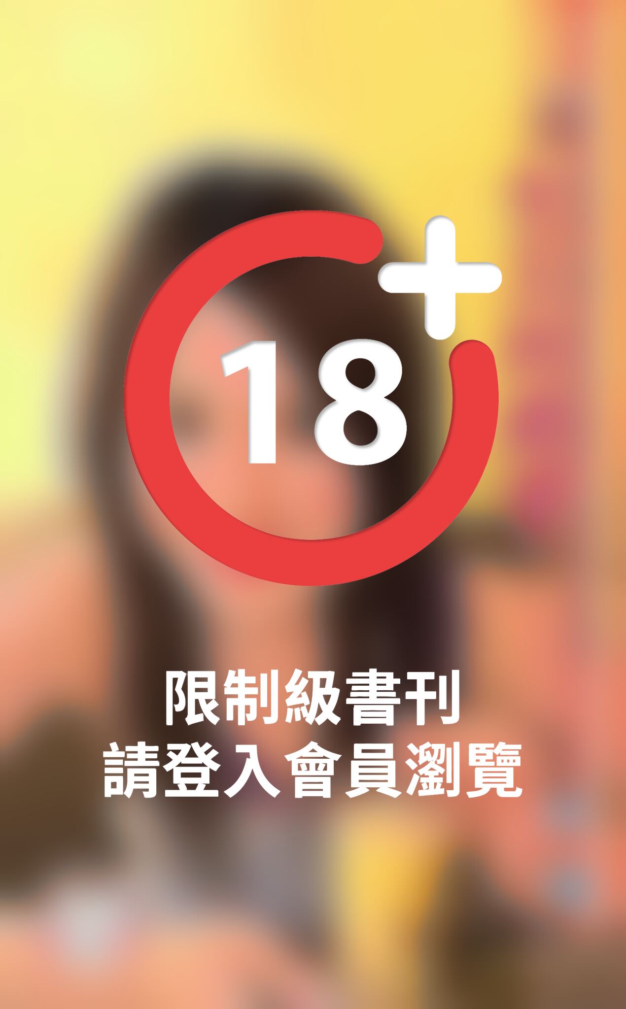 女王的總管~豪門遊戲 欺負篇《限》