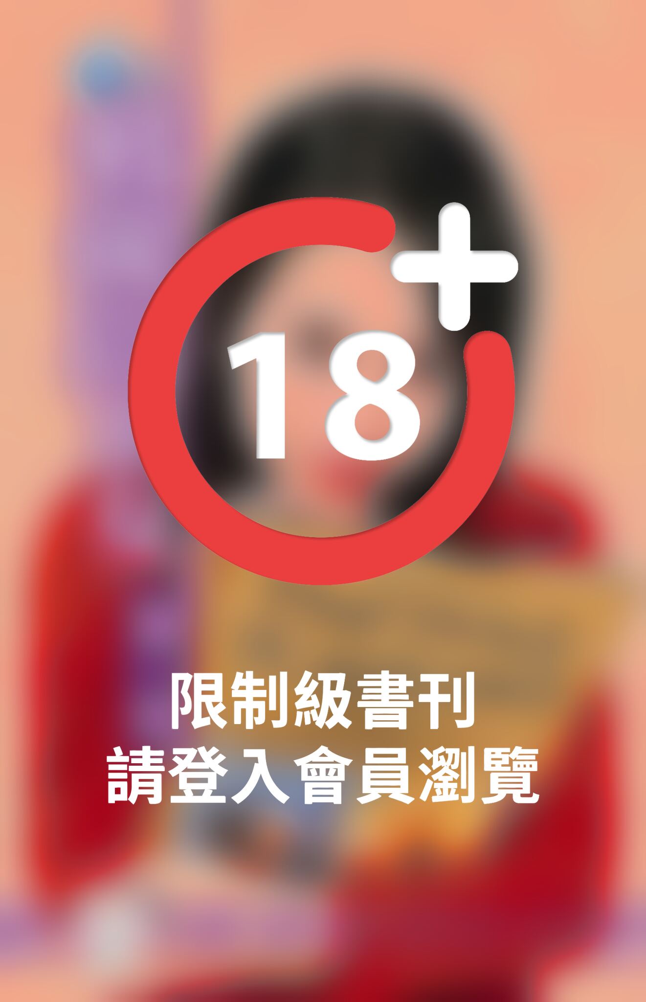 邪龍逗玉女~女兒紅之三(限)