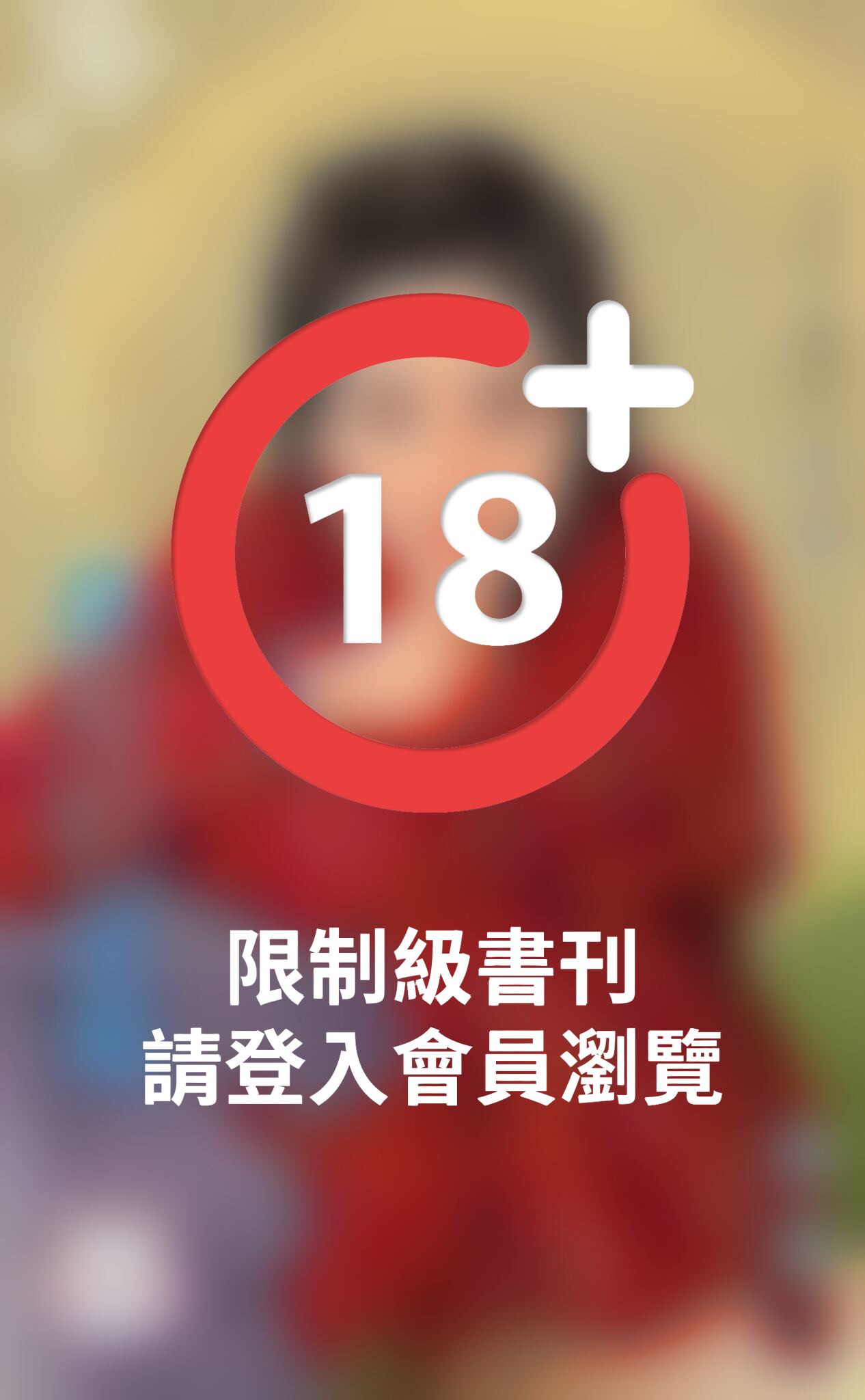 爺兒的恩寵~契丹桃花劫之三《限》