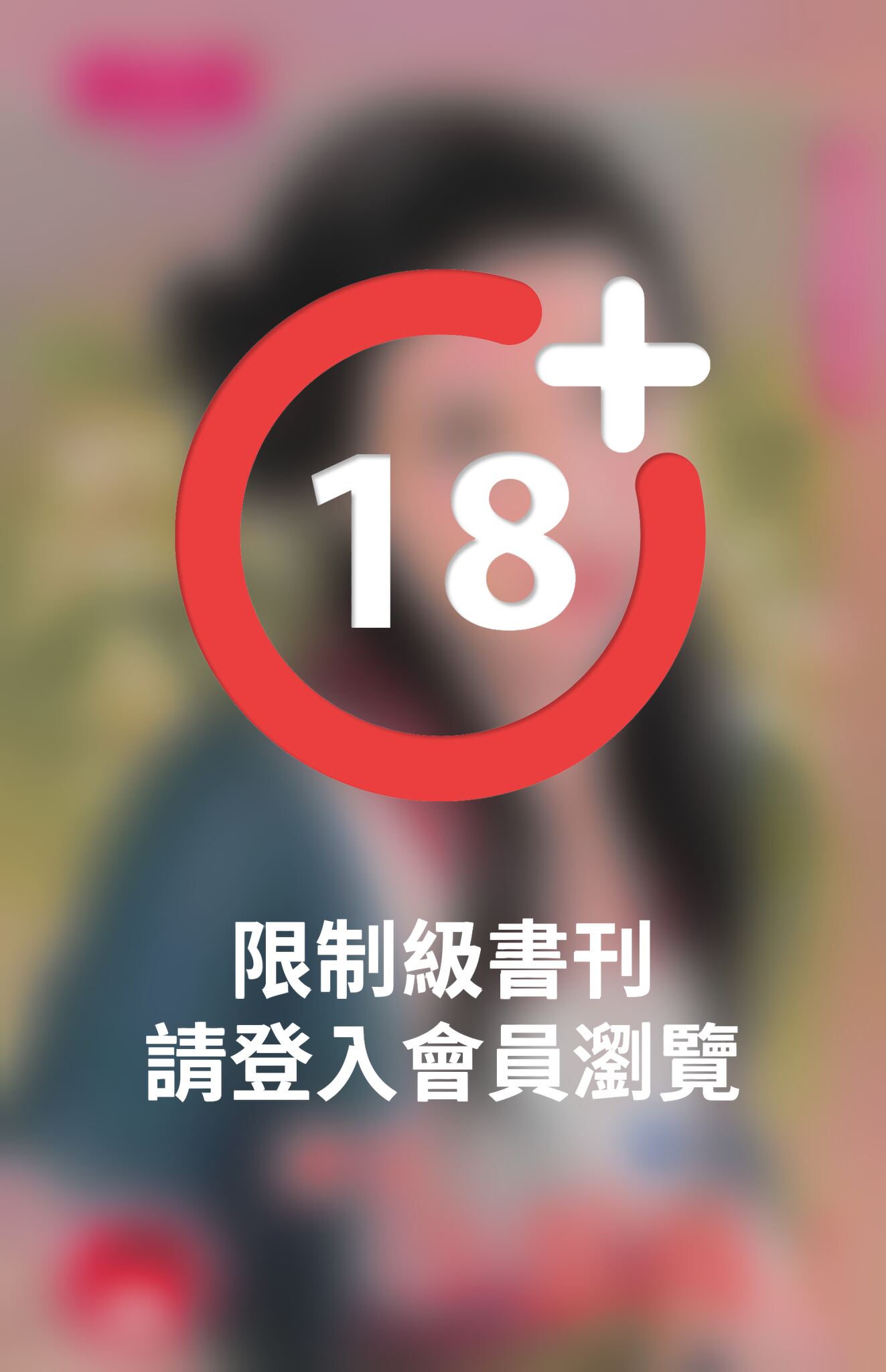 爺兒，少惹我！~京畿馭奴館　卷二《限》