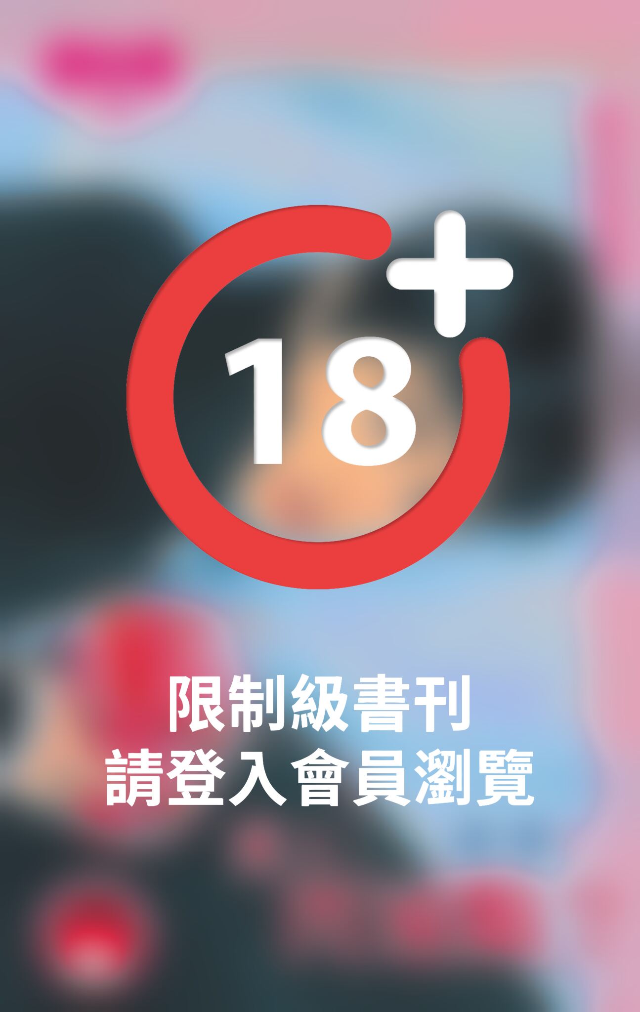 愛人閃遠點？~愛情狗仔隊之三(限)