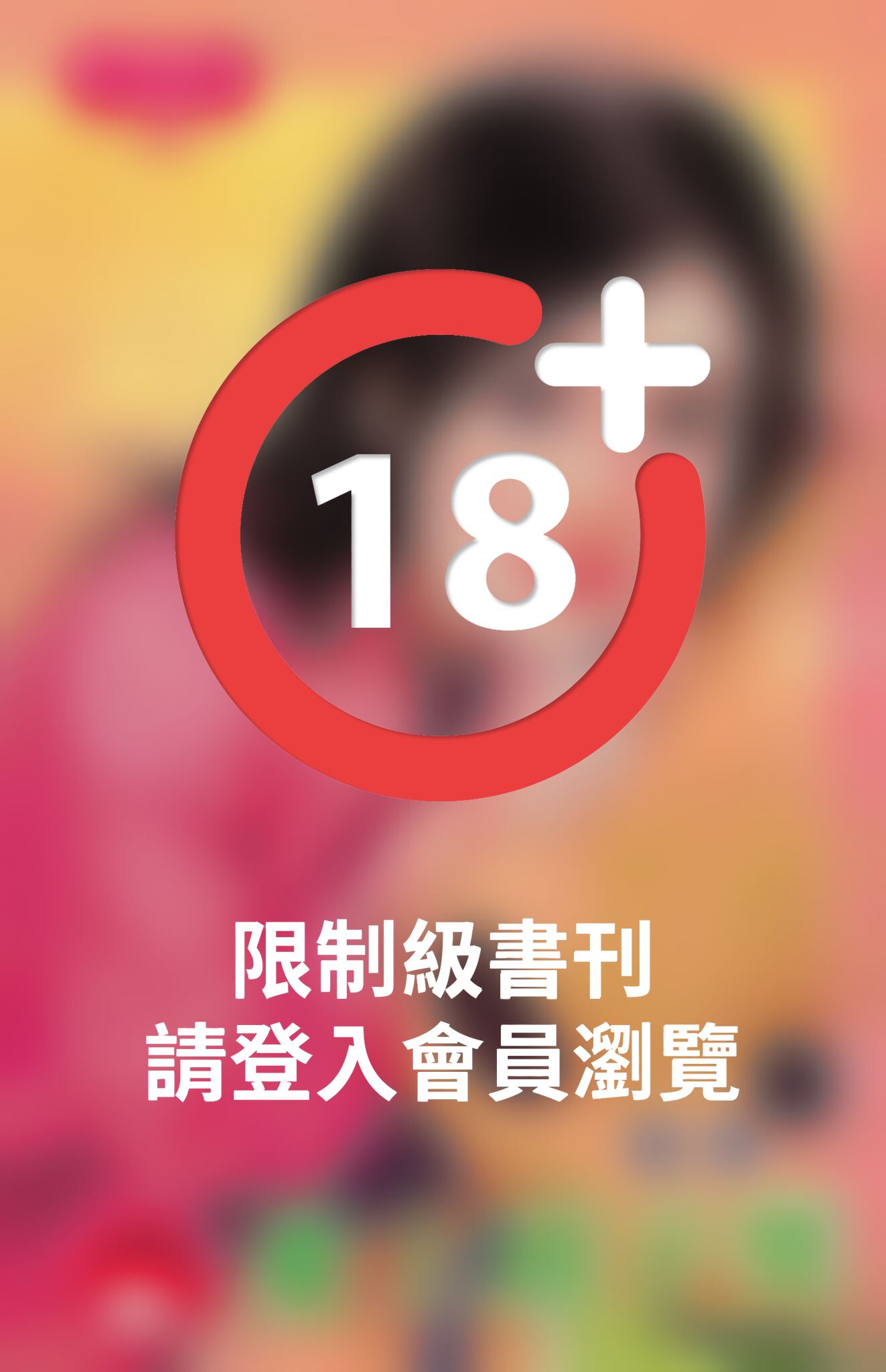 愛上痞子男(限)