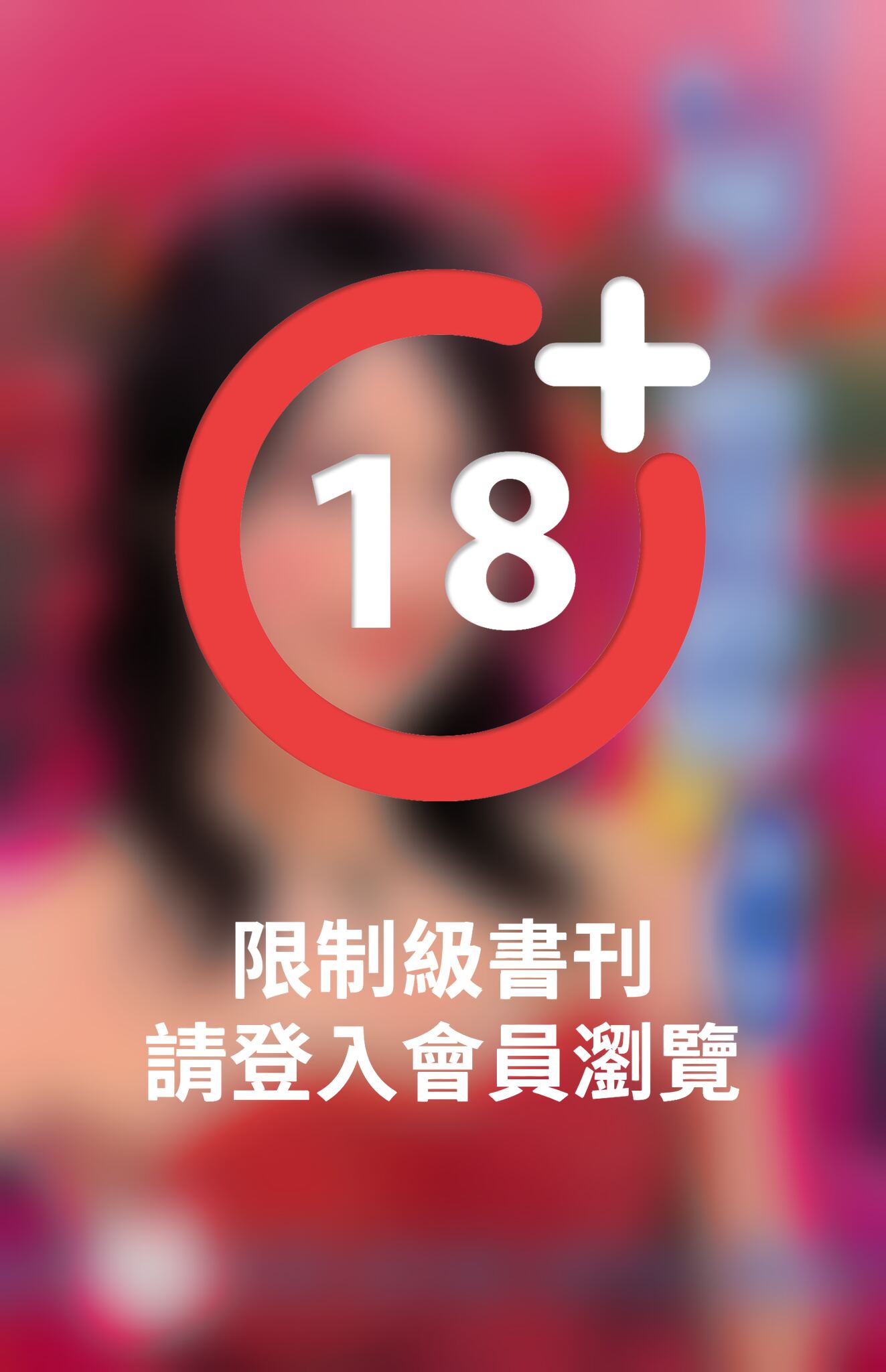 離了婚還纏妳~美麗壞女人之一(限)
