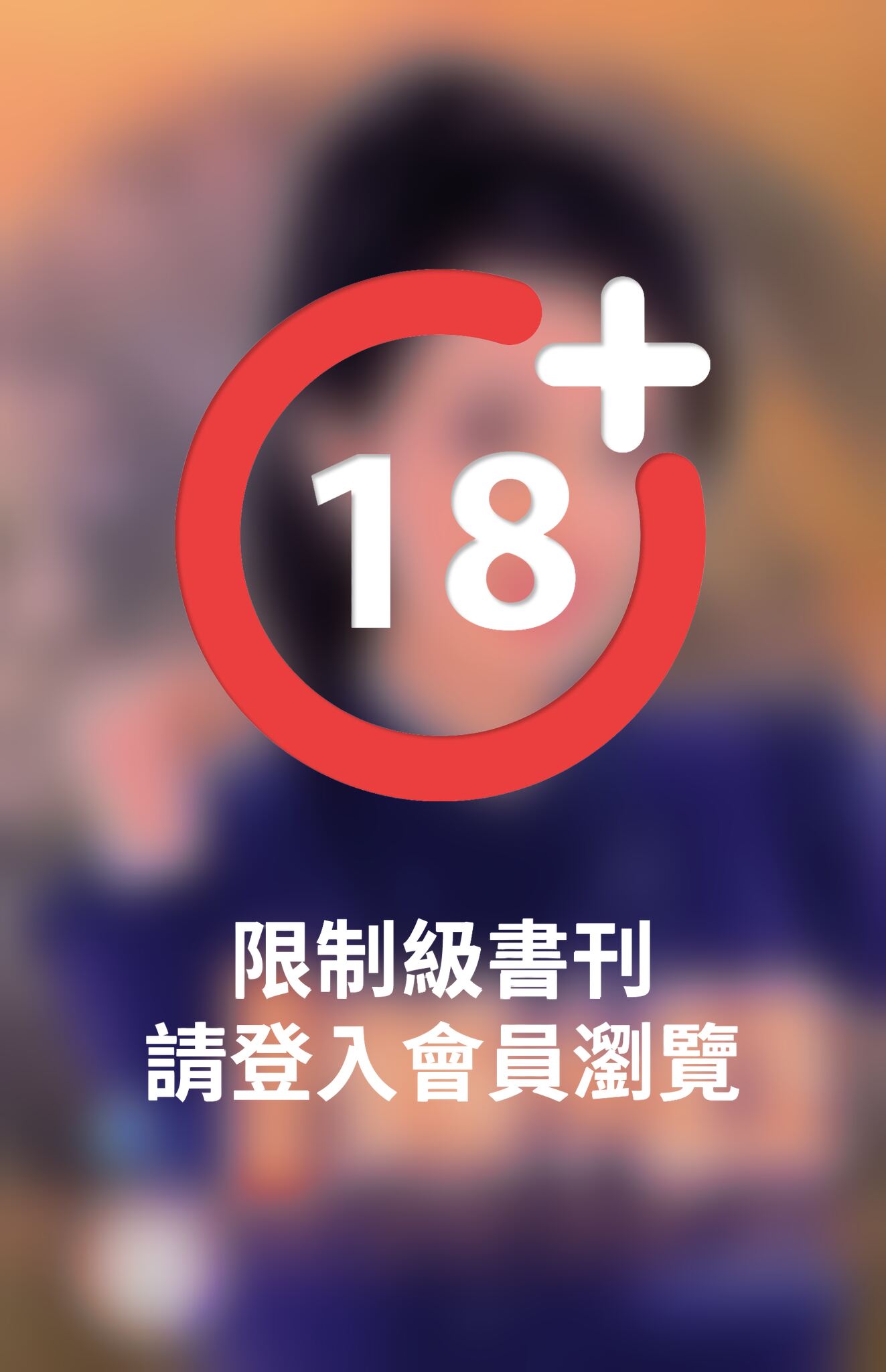蠻橫小惡煞~賊窩一家親之三(限)