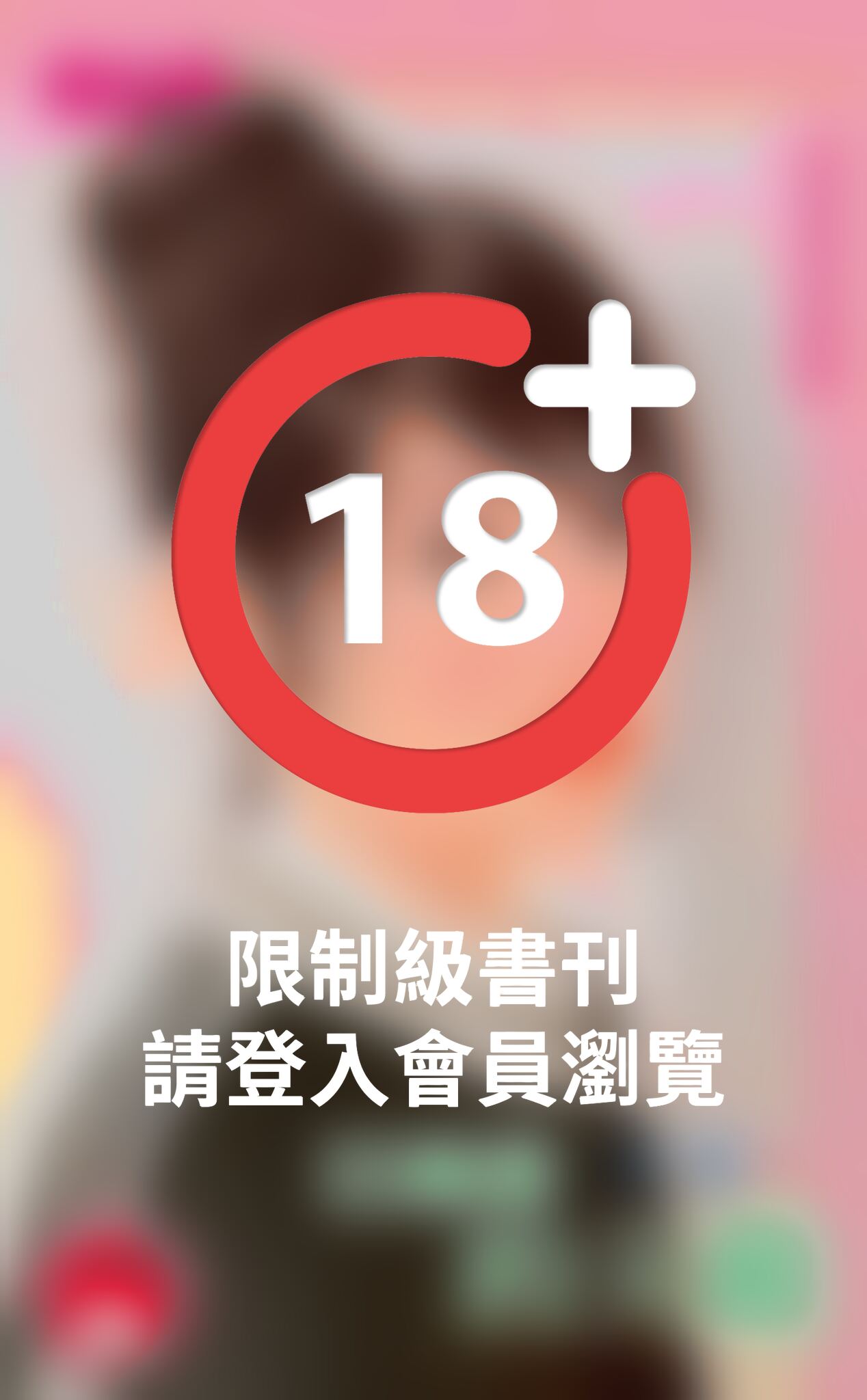狂總裁的天敵～愛上干物女之二