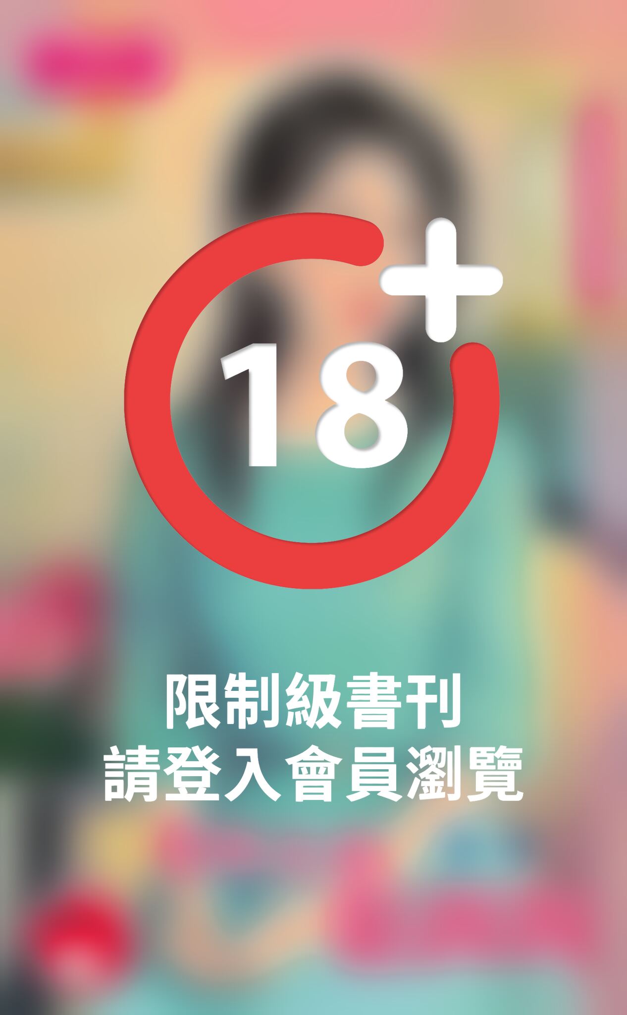 專情金童黏踢踢～嫁入名門檔案之四