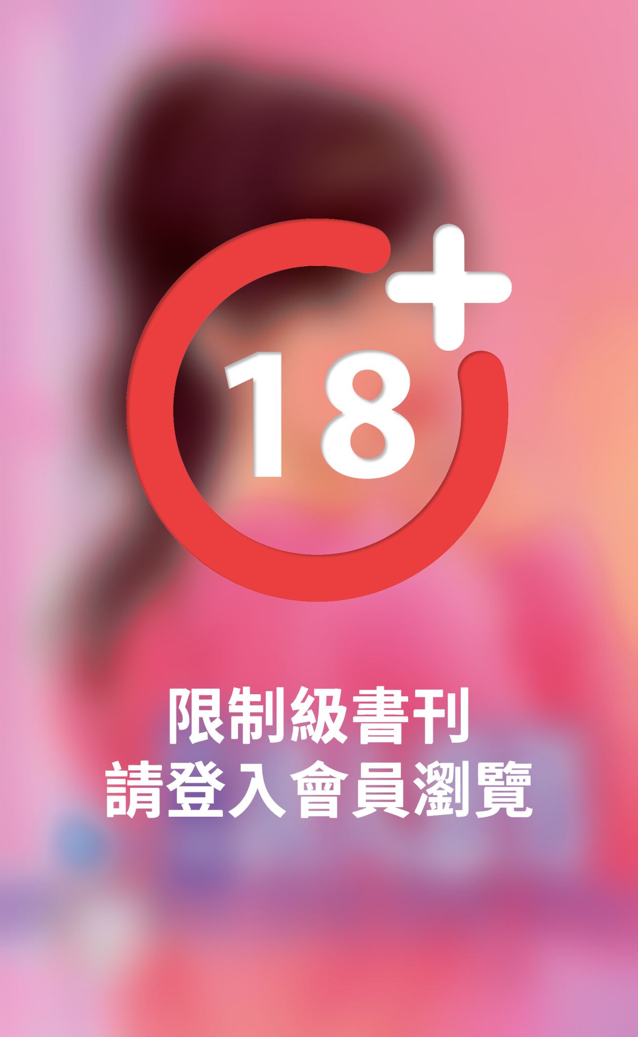 誘人惡男～欺負妳之四
