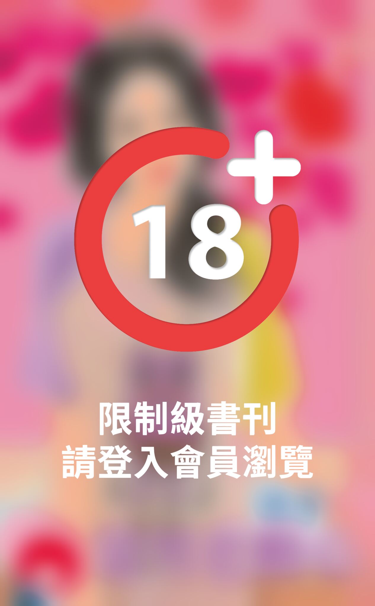 惡男也動心～情關之二