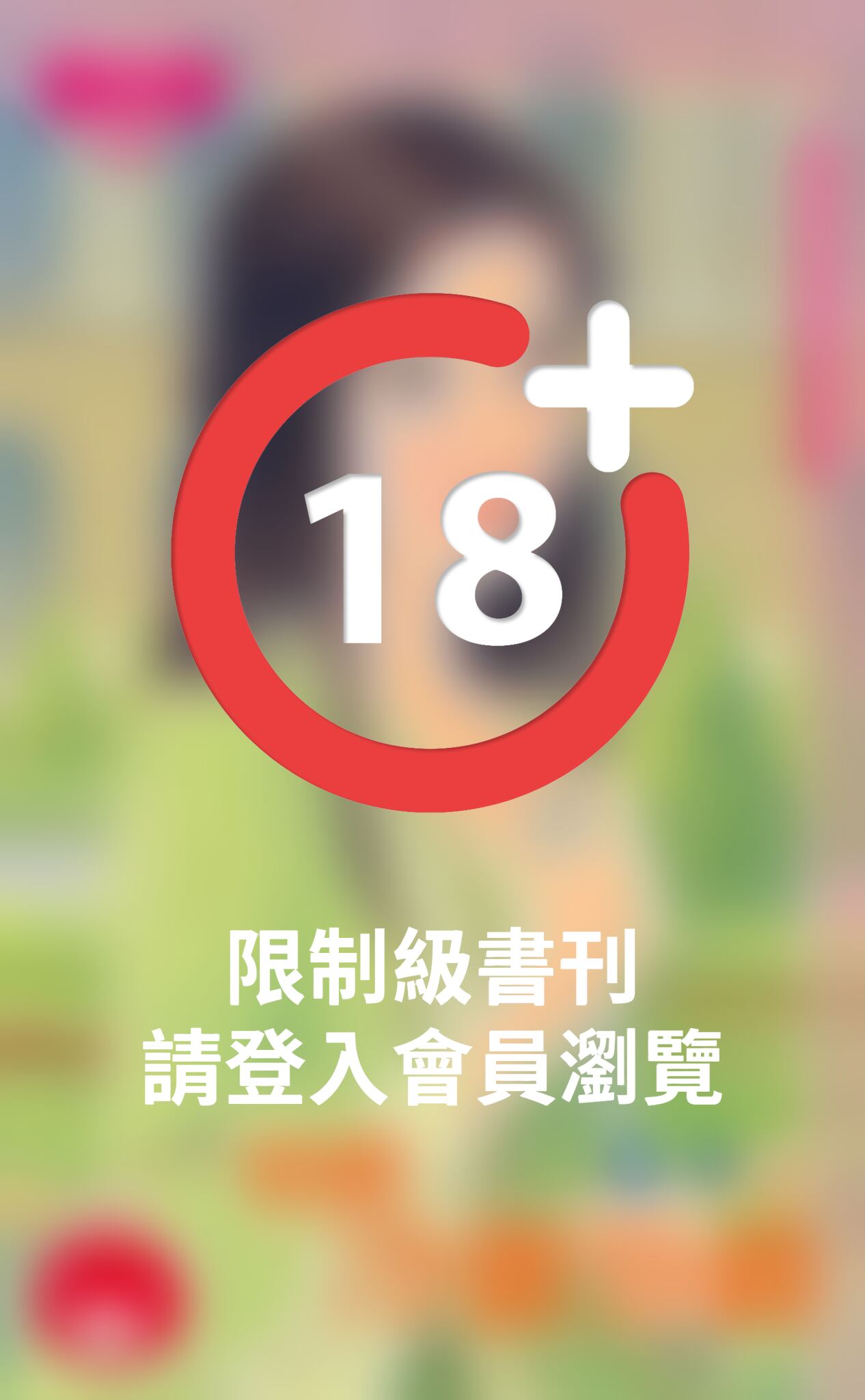 情戀冷傲公爵～維多利亞的祕密二之二