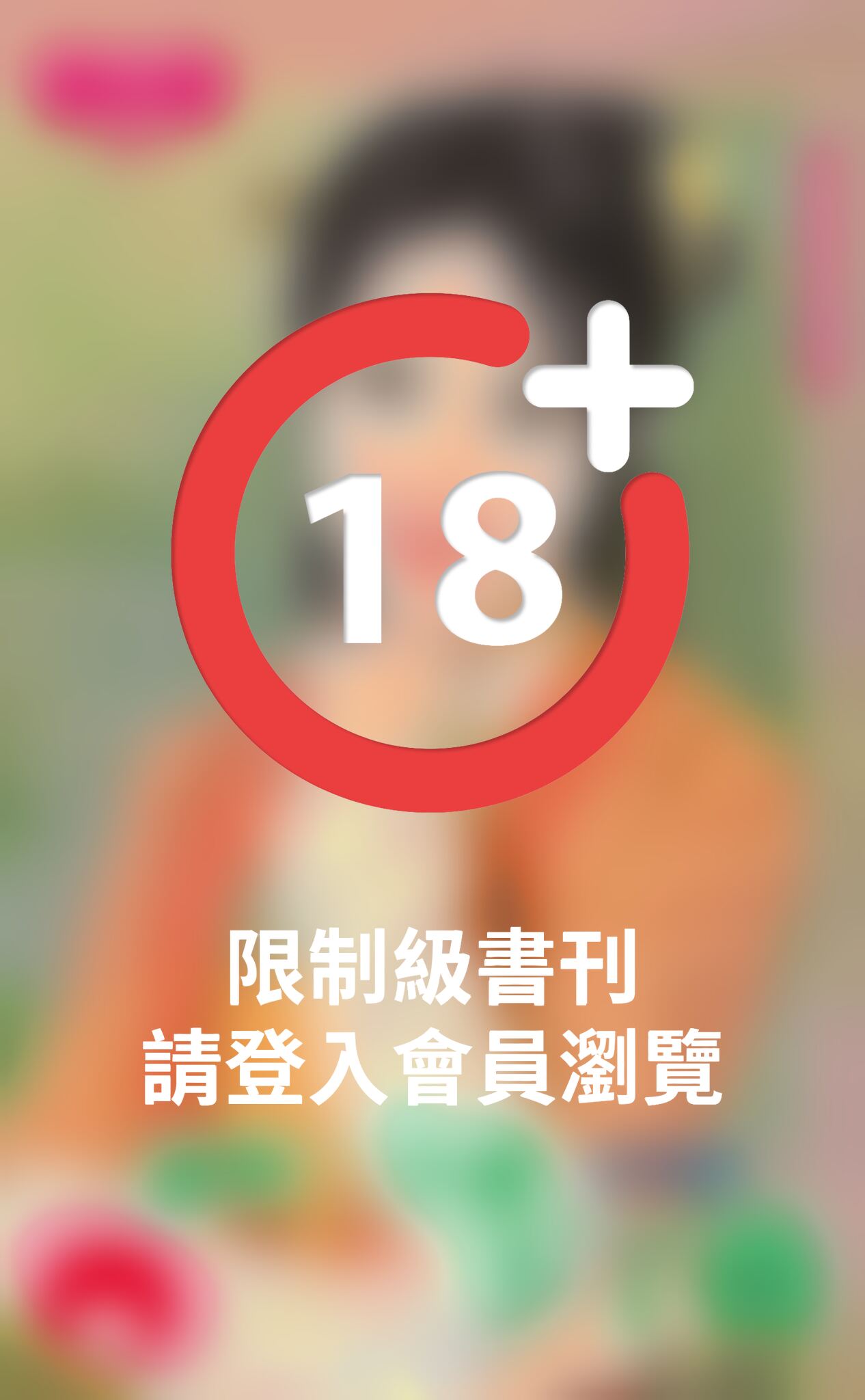 誰對二少爺下了蠱～娘子不好找之二