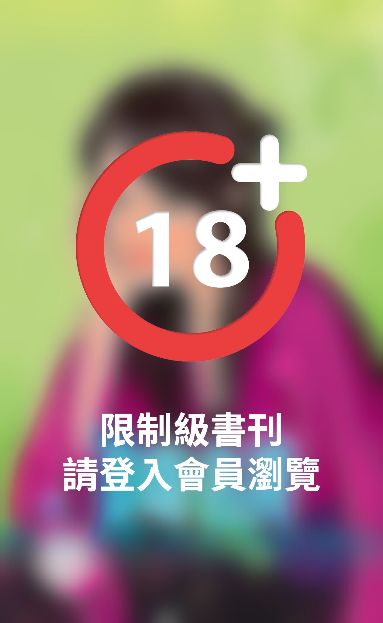 寄名符～宋人京事之七