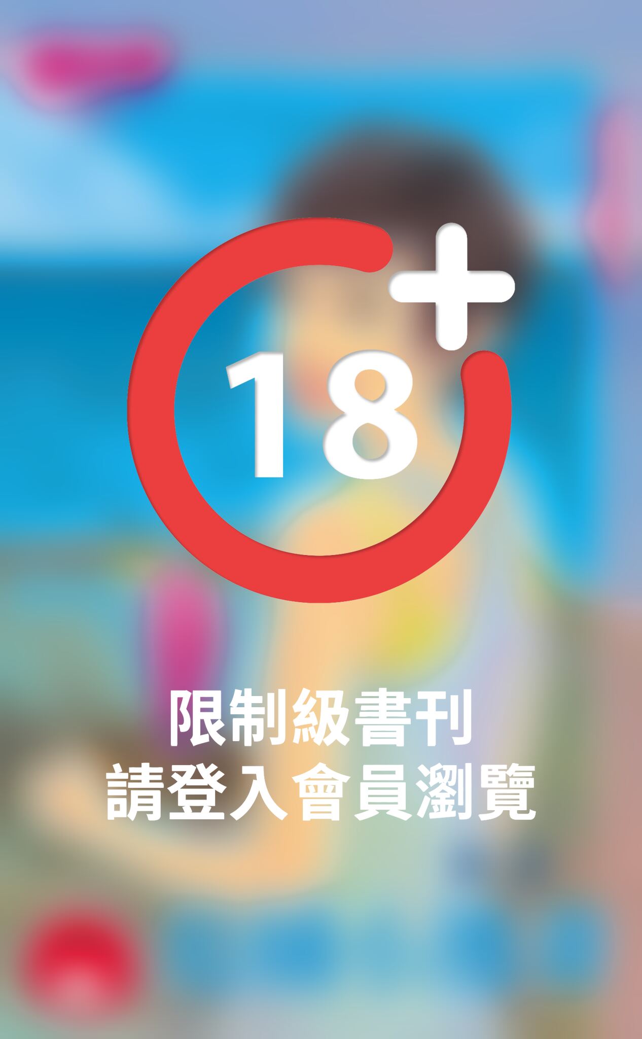 追捕小逃妻～夏日大作戰之一