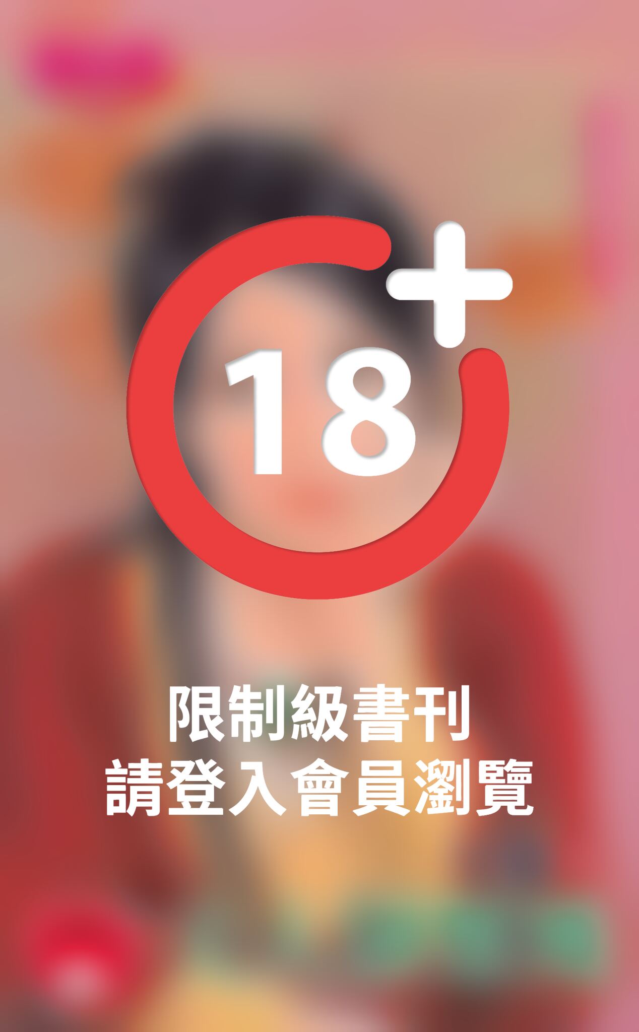夫人別想逃～老公來搶親之一