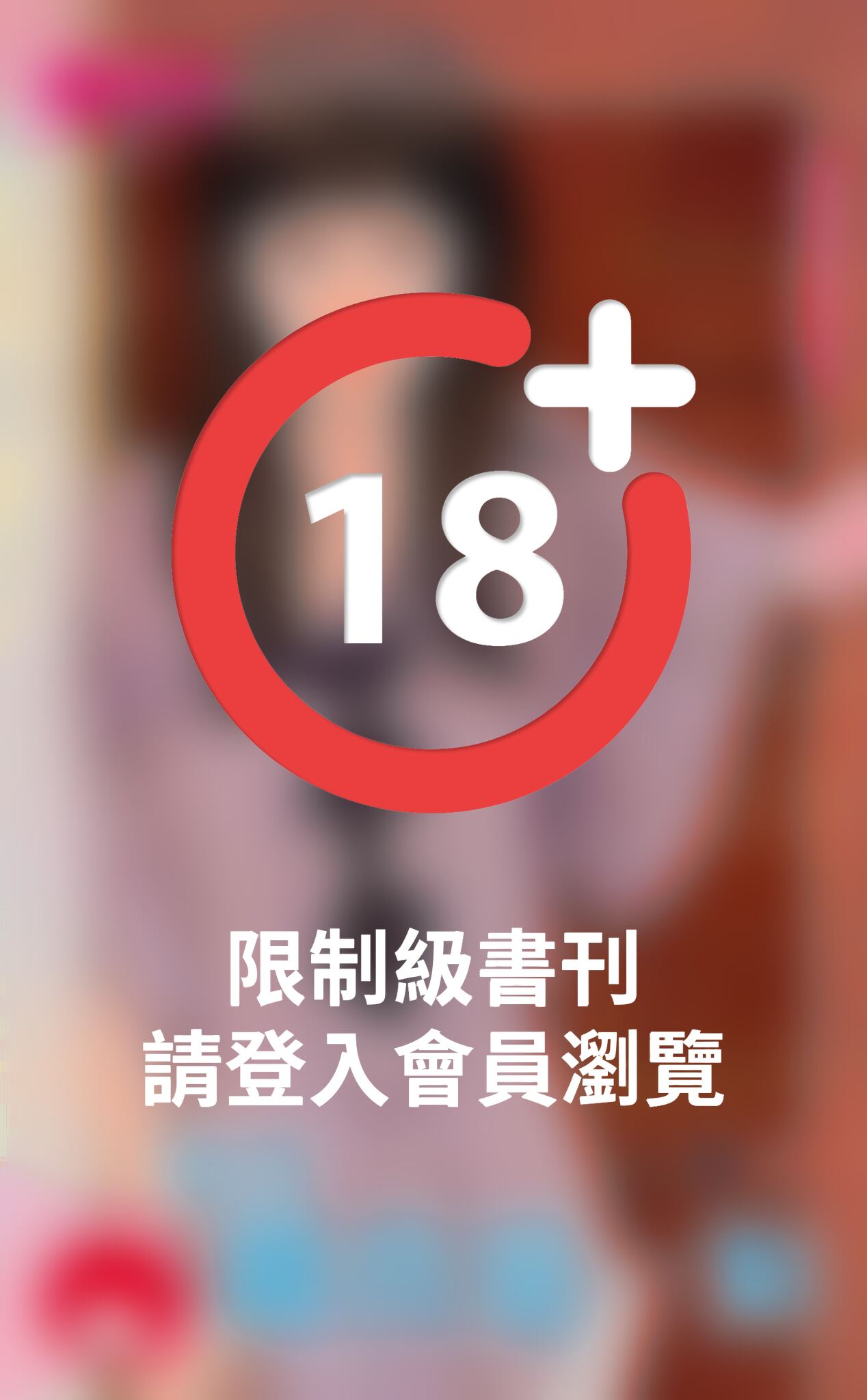 先生離我遠一點～月老有點忙之一