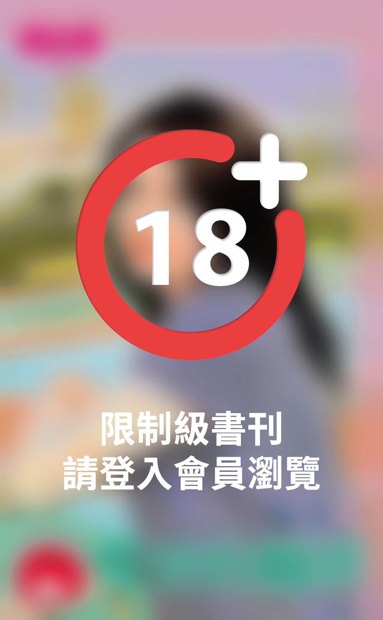 難捨的羈絆