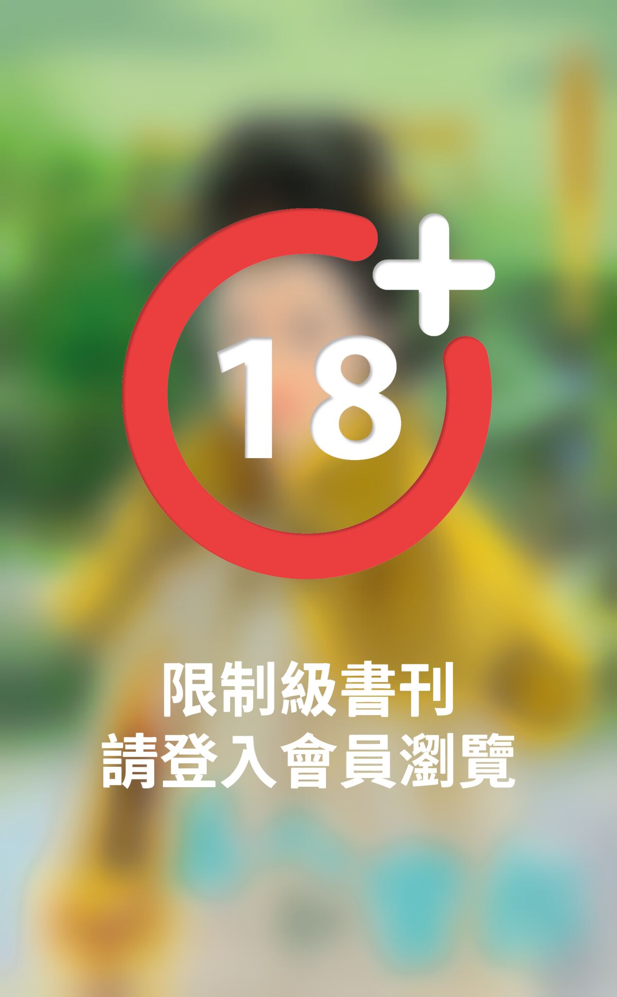 美人馭蠻郎～帝妻之三