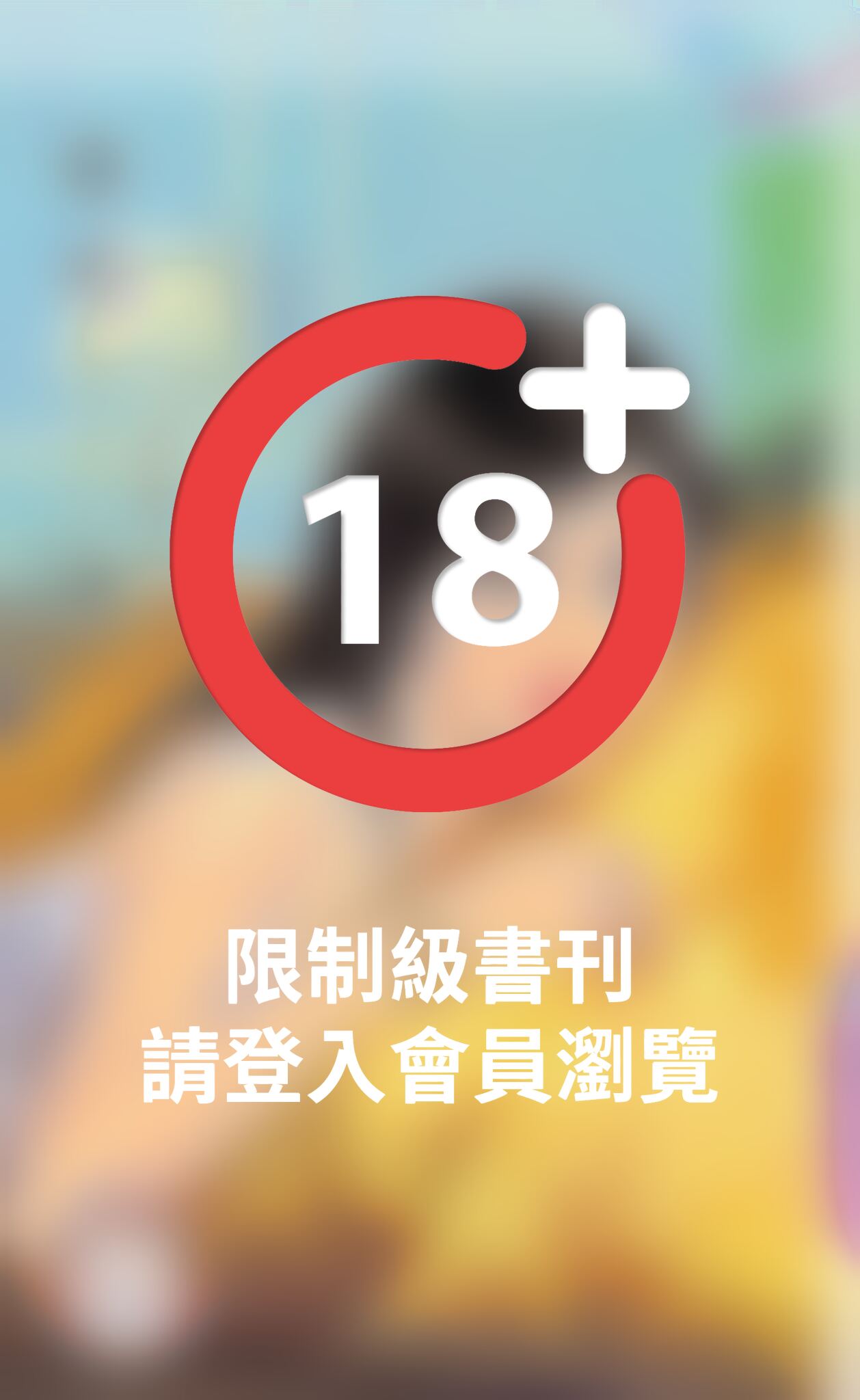 優男的倔強愛妻～請追我一輩子之三