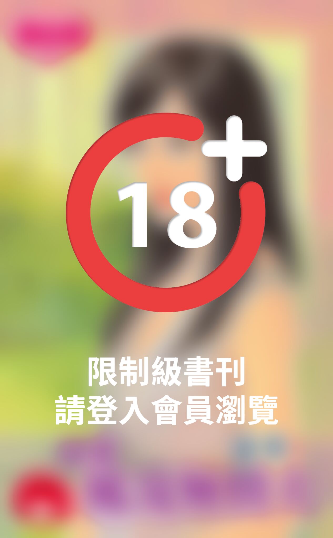 祕愛風流無情夫