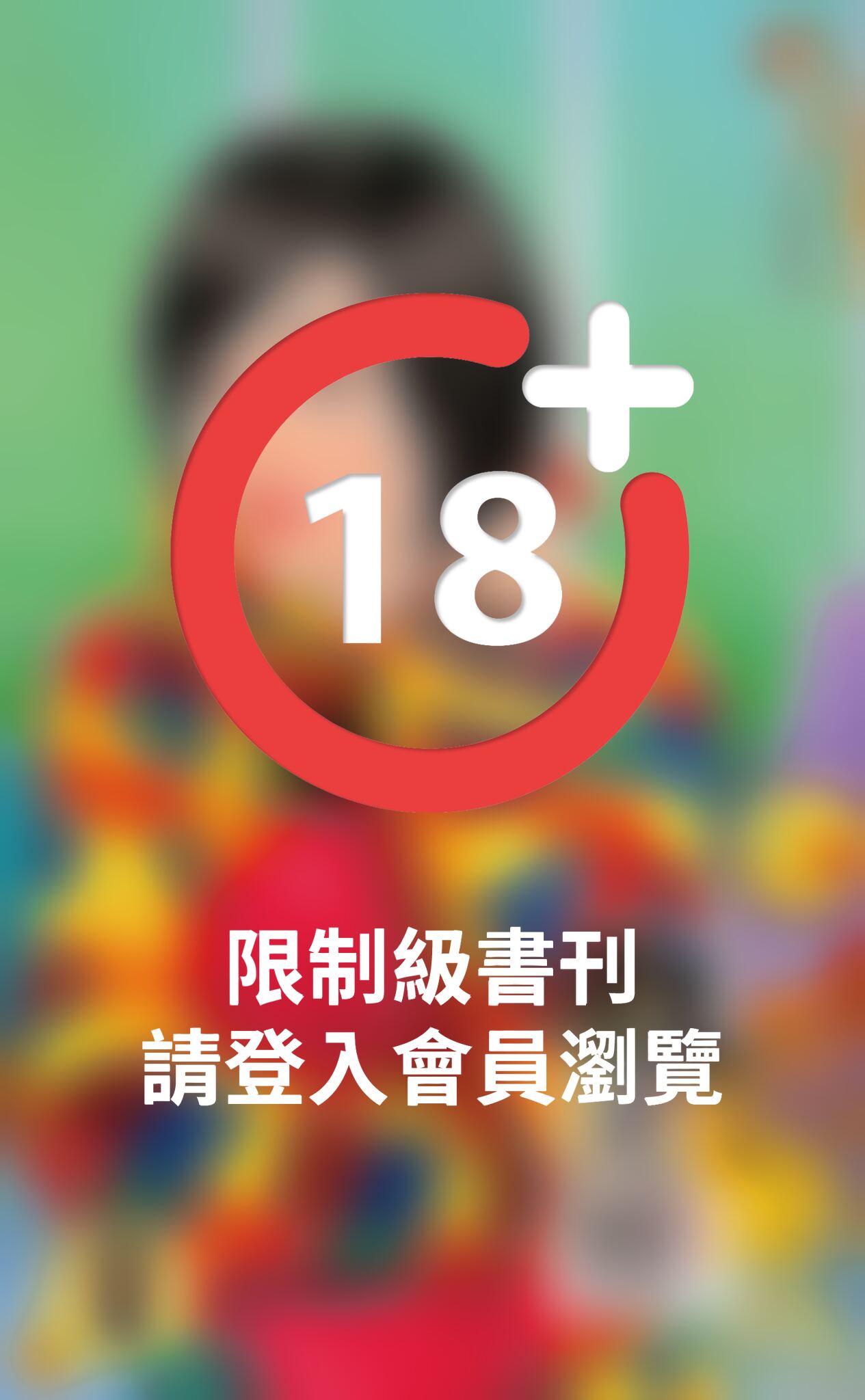 戲元宵～月圓人倒楣?!　公審篇
