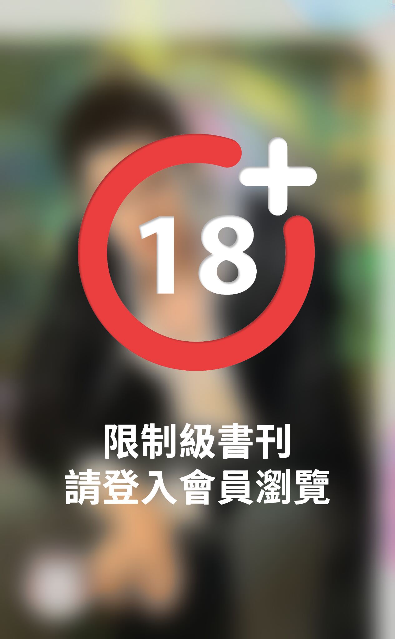 超時空老公～愛唷，不思議之三