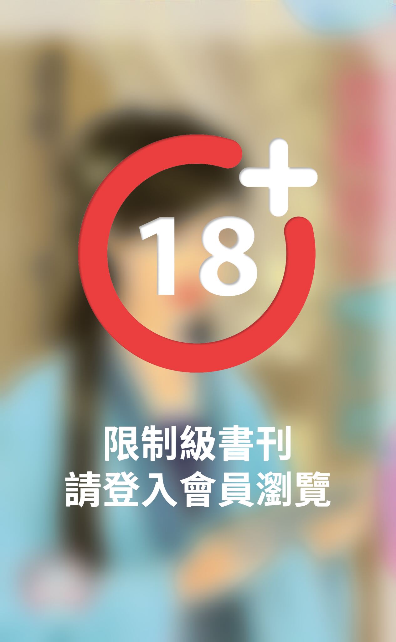 傲嬌娘子愣夫君～晦明宮奇情之三