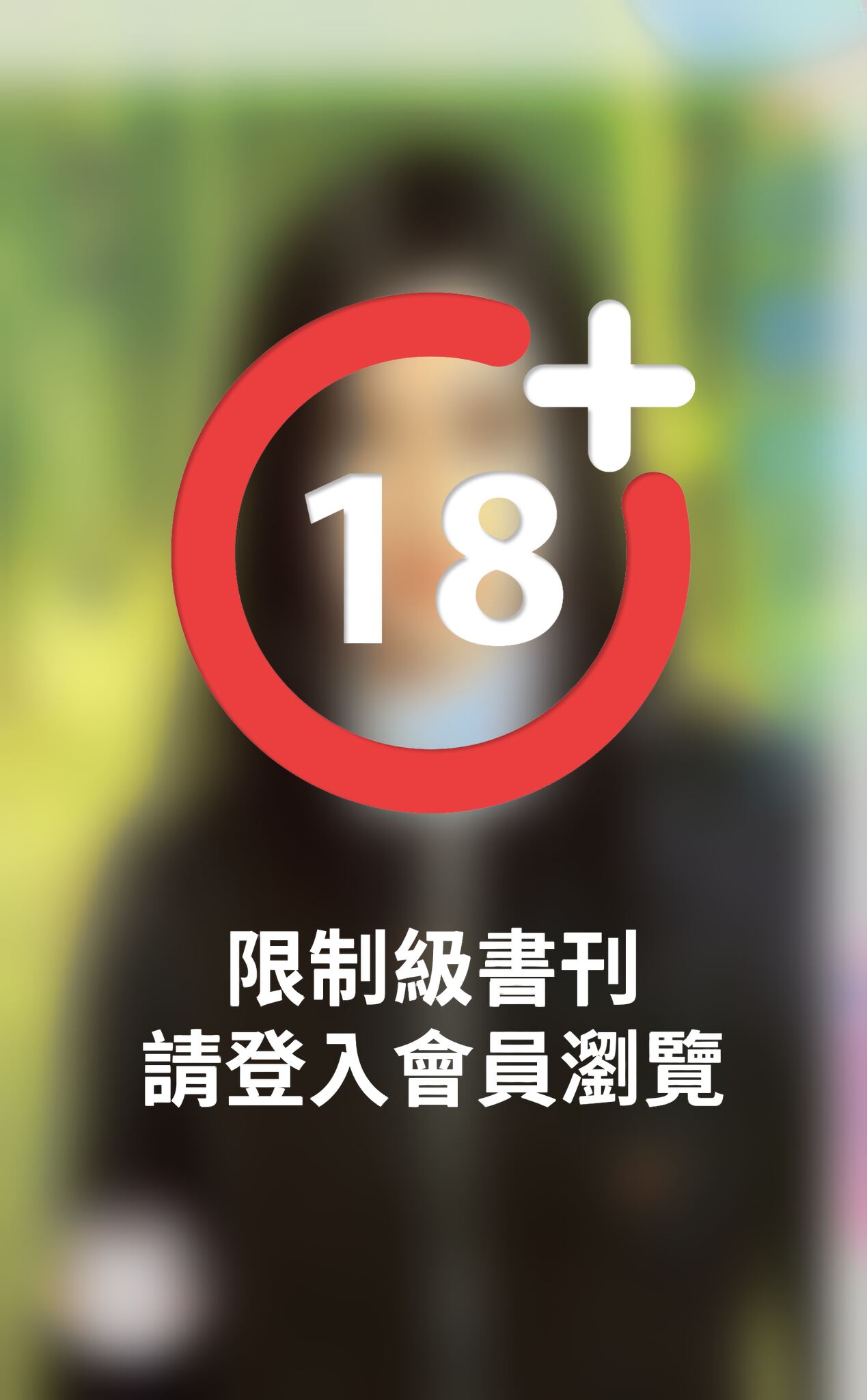 中東惡王子～鬼迷心竅之三