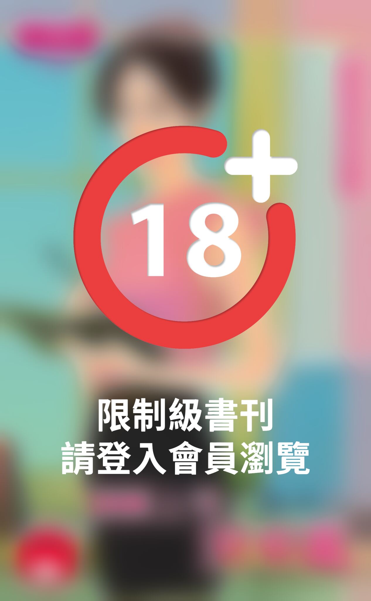頂頭上司別來亂～孩子的爸請走開之一