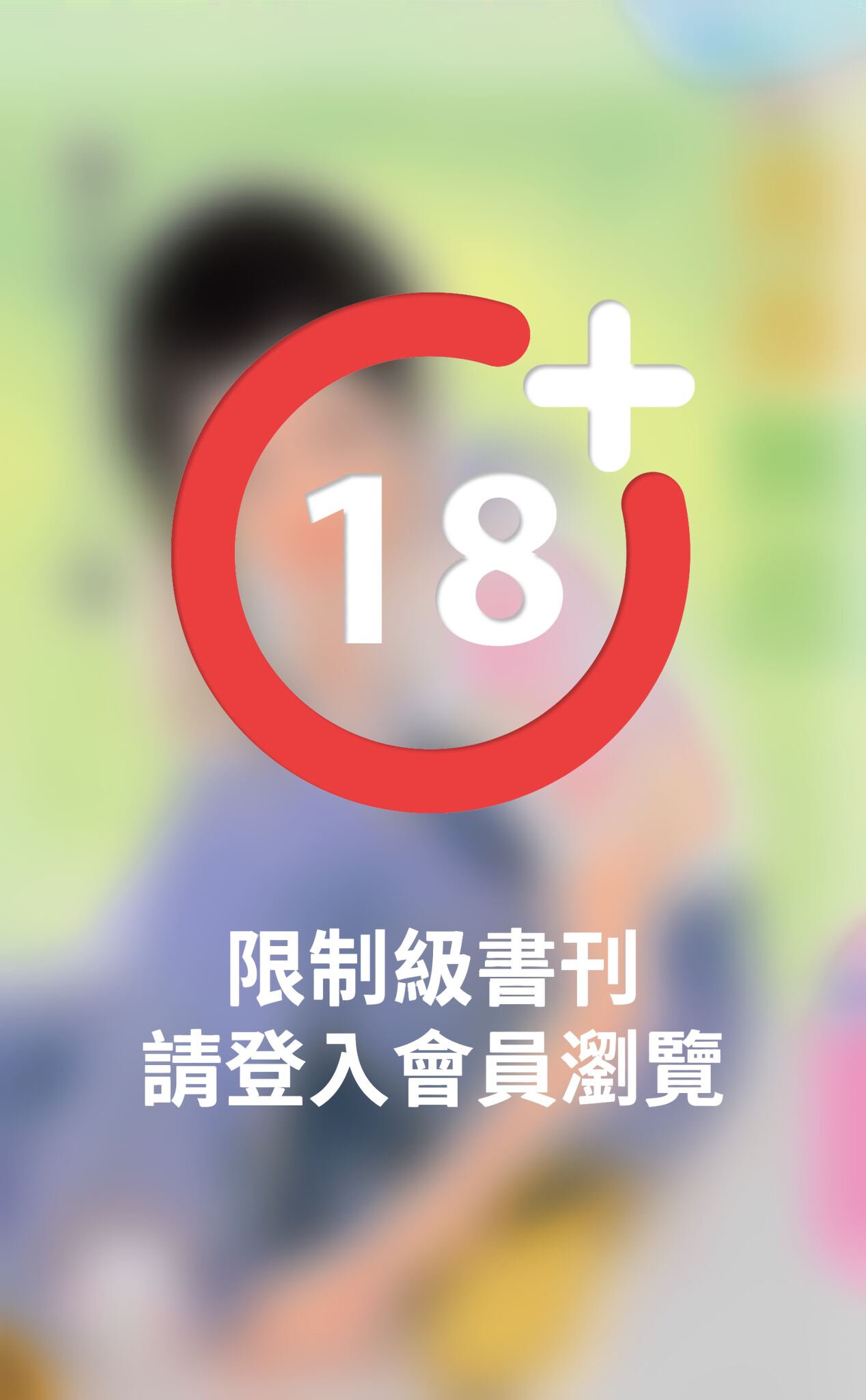 青春無忌