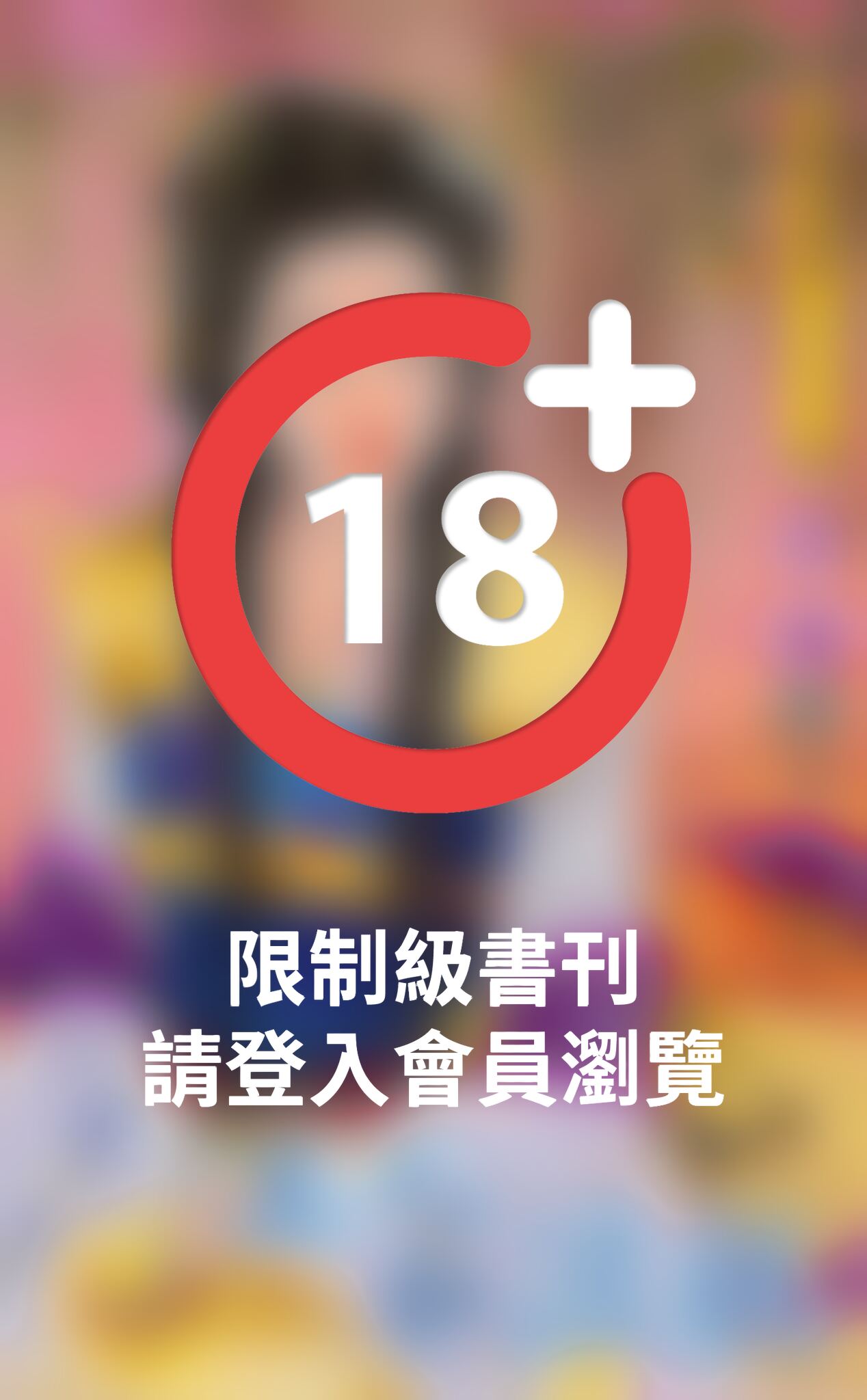 美人馭浪龍～帝妻之四