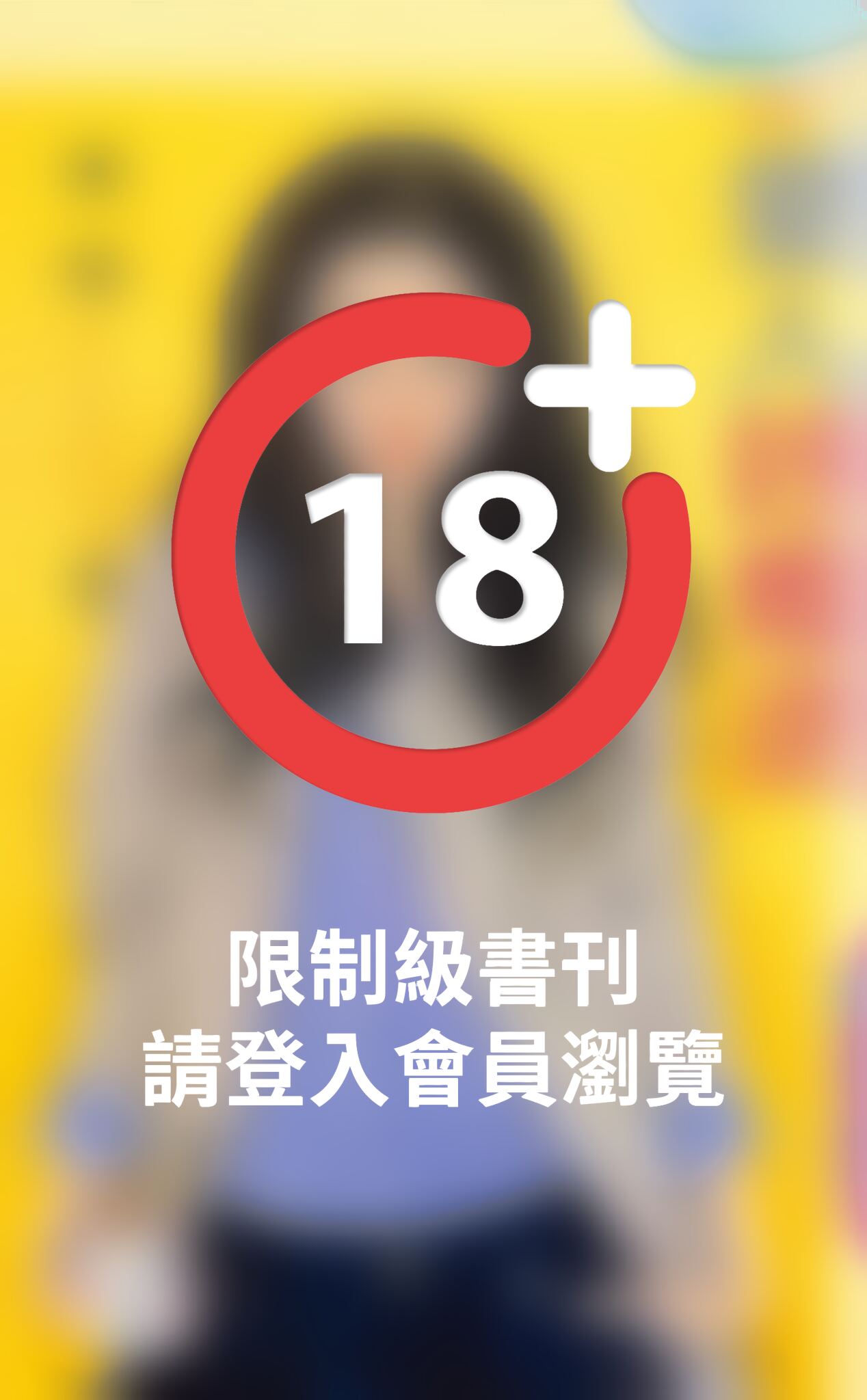 愛人好叛逆～你是情人也是敵人之一