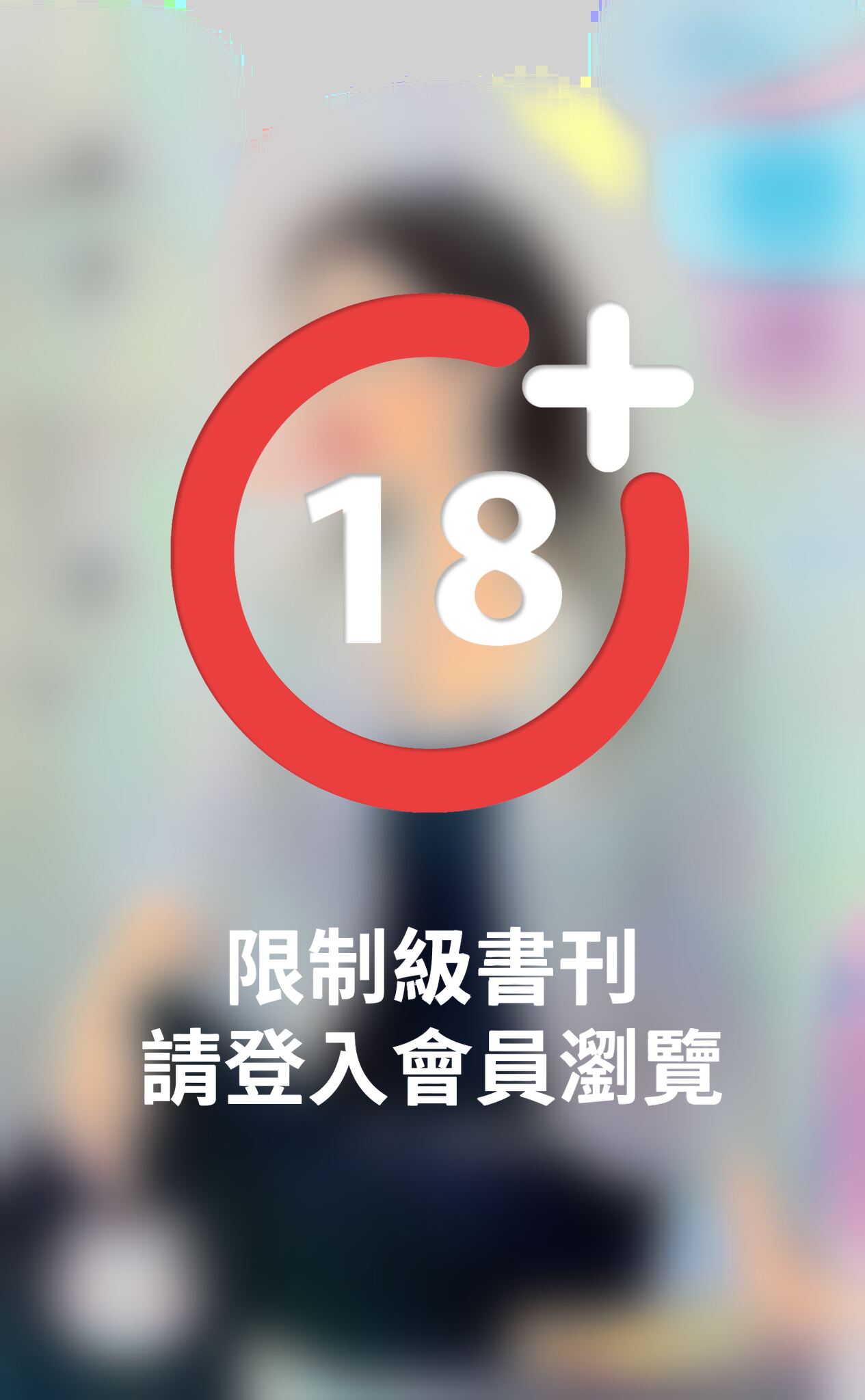戀冰～愛情狹路相逢之二