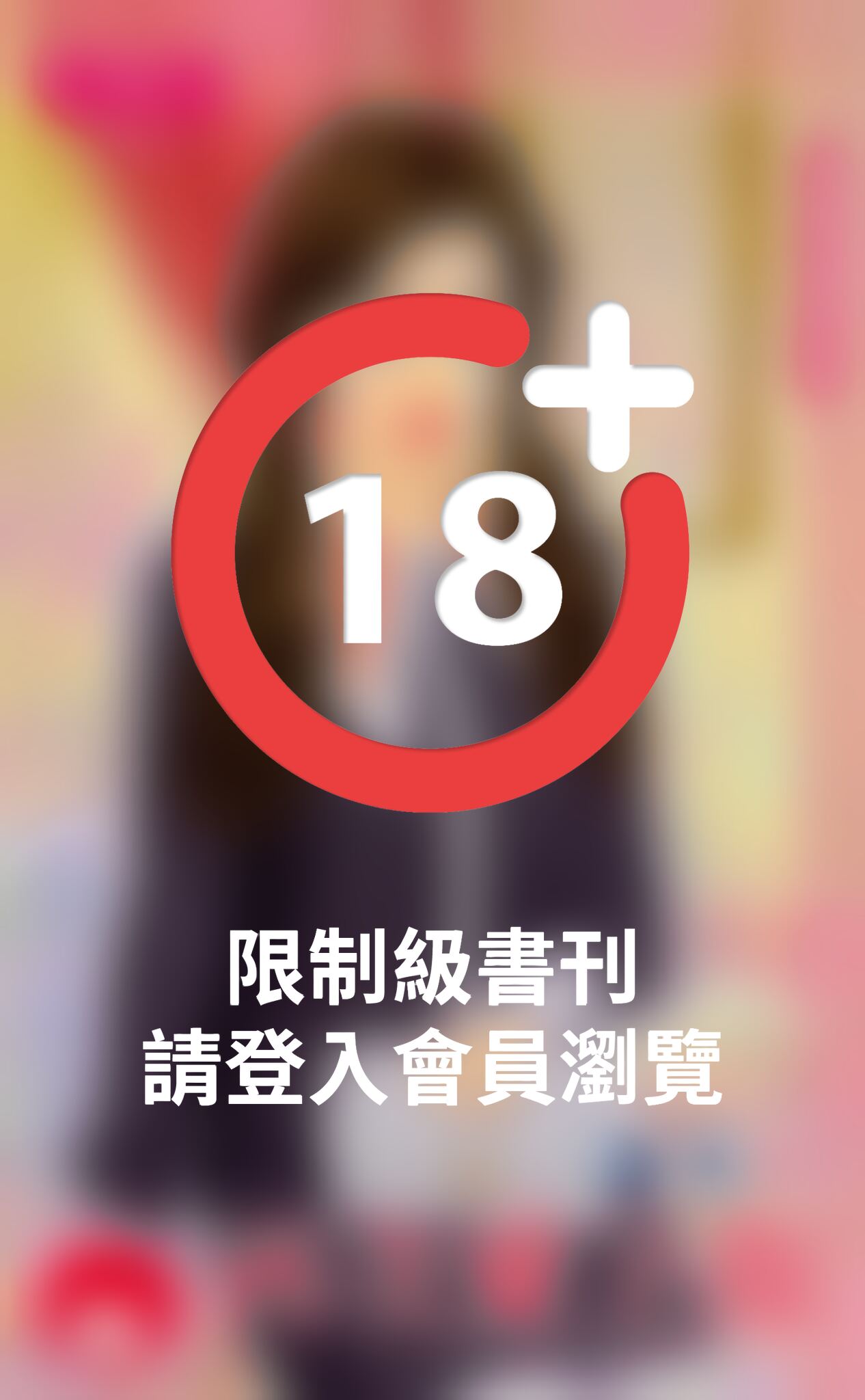 再次愛上你～真愛不設防之一