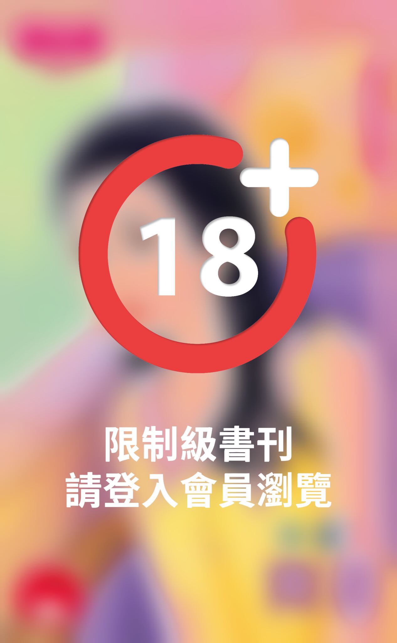 閒妻～閒妻涼母之一