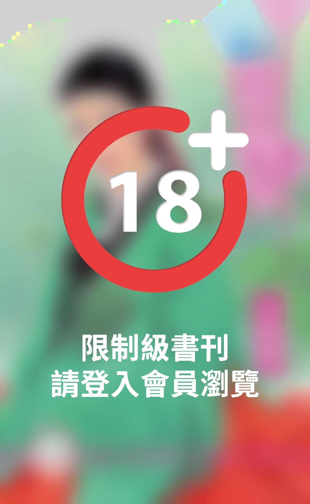 惡西少～羅剎之家 卷二