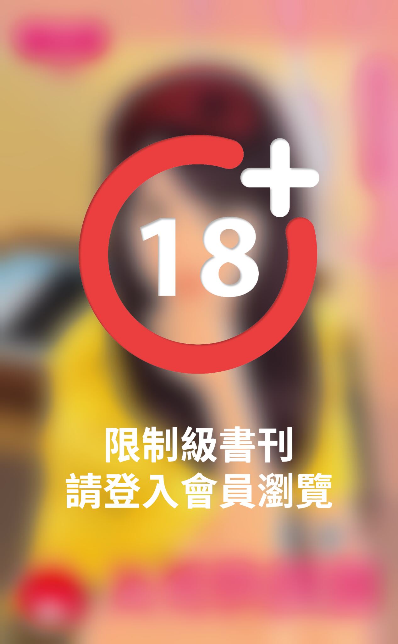 美男快撲倒～朋友玩反轉之三
