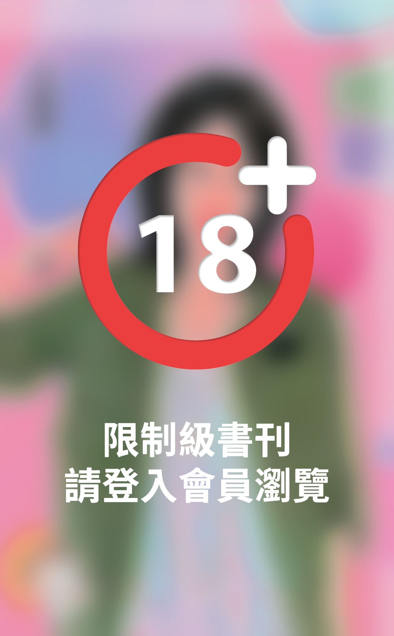 捨愛