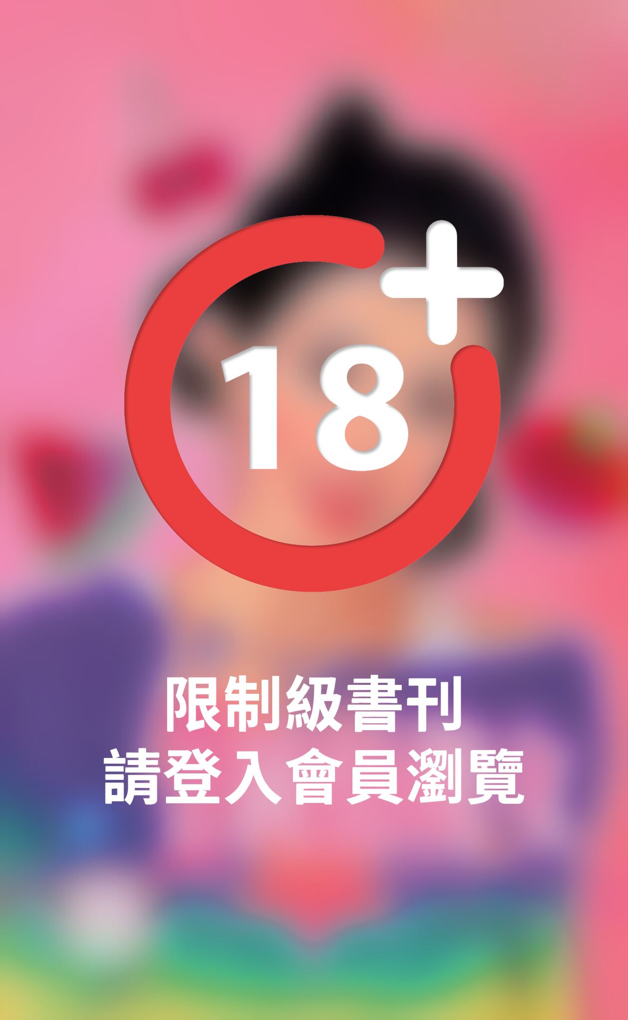 純情傻女～戀愛調教之八